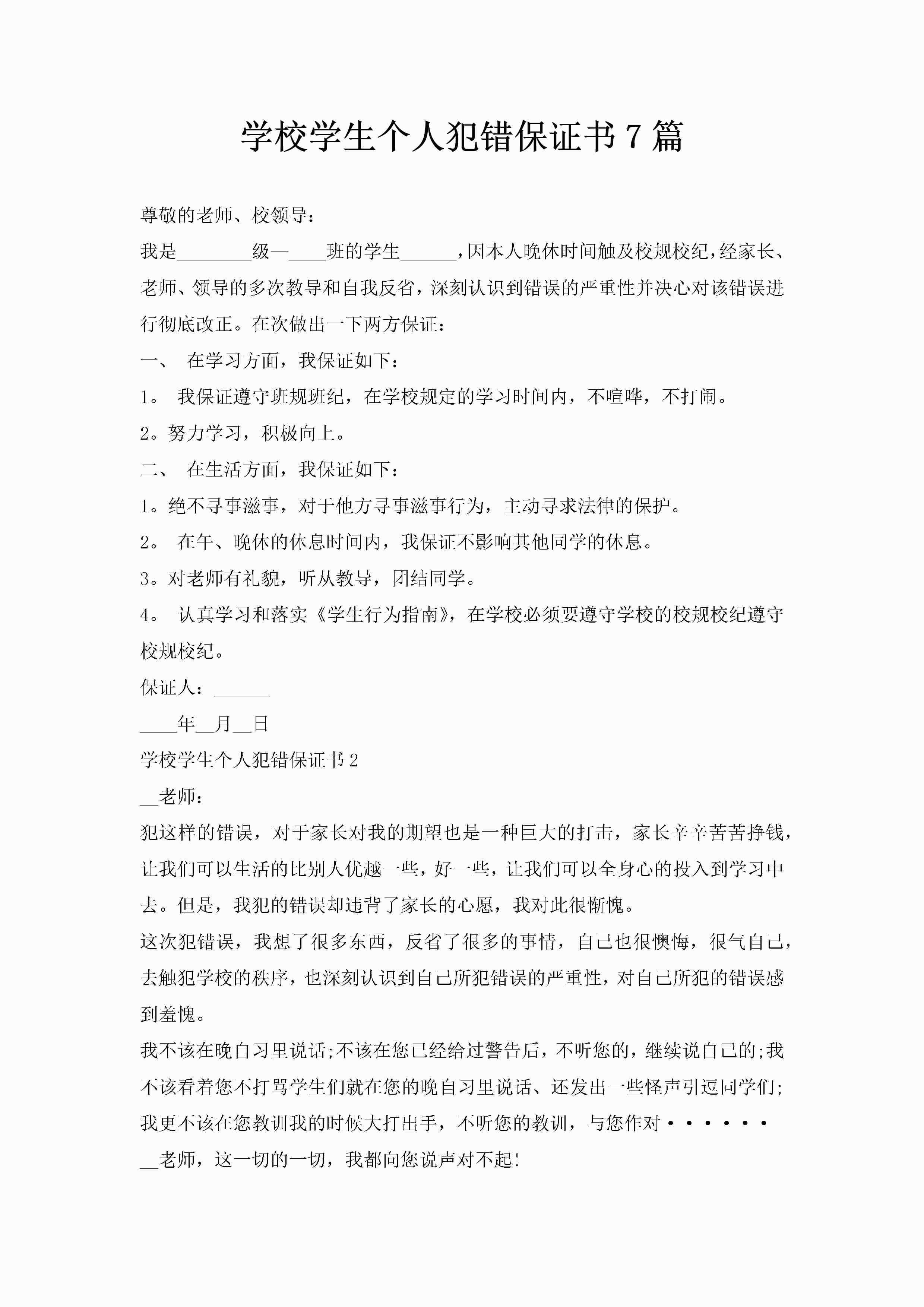 学校学生个人犯错保证书7篇-聚给网