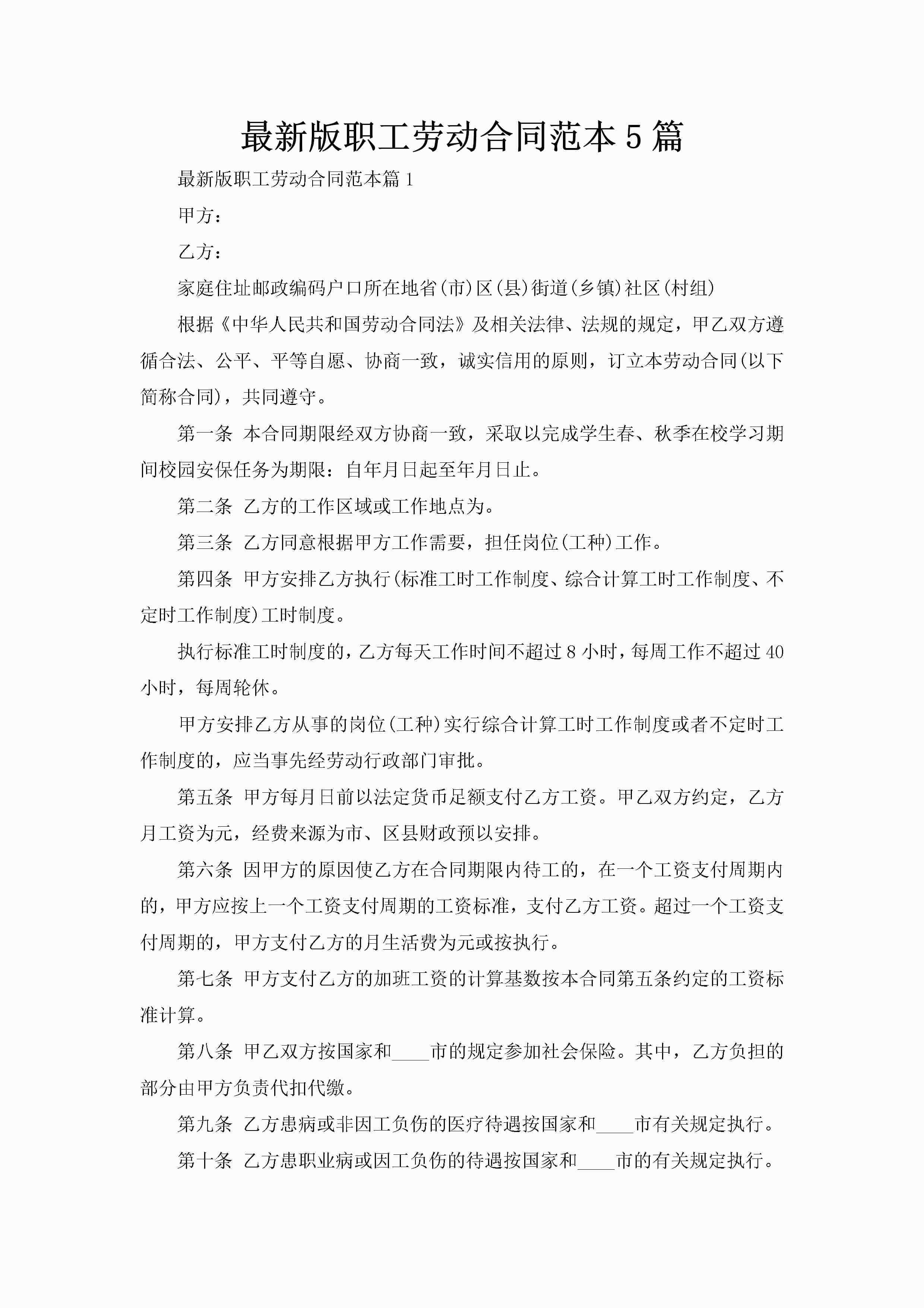 最新版职工劳动合同范本5篇-聚给网