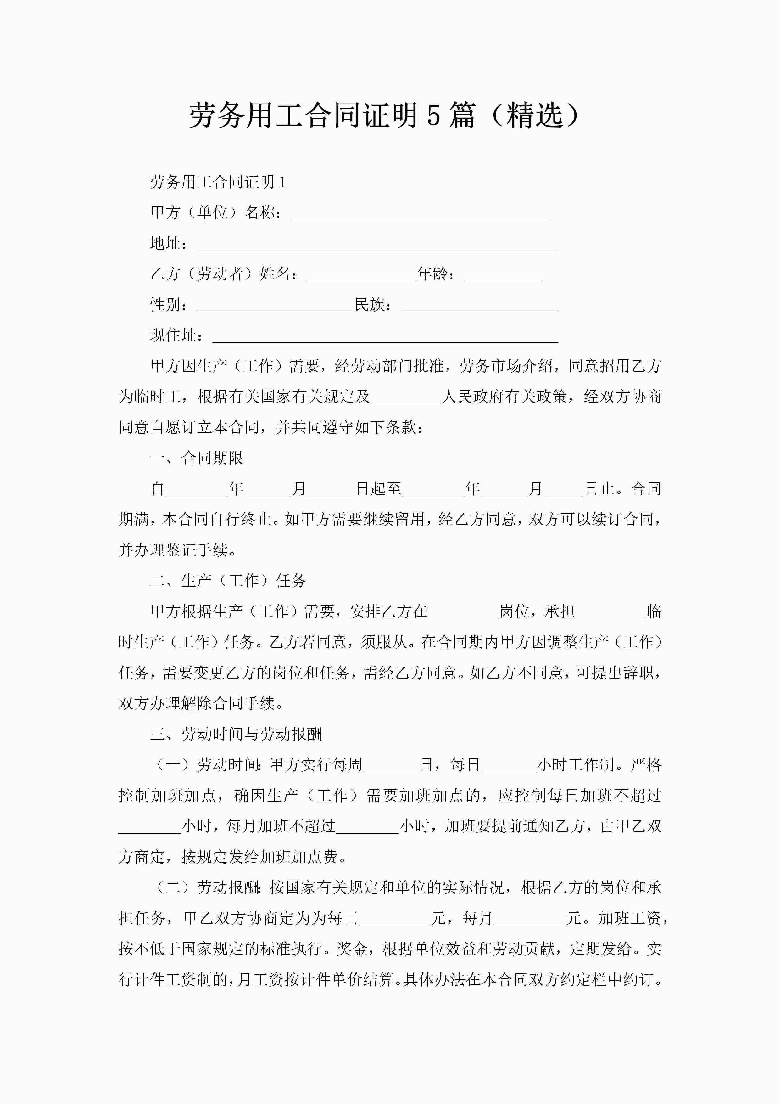 劳务用工合同证明5篇（精选）-聚给网