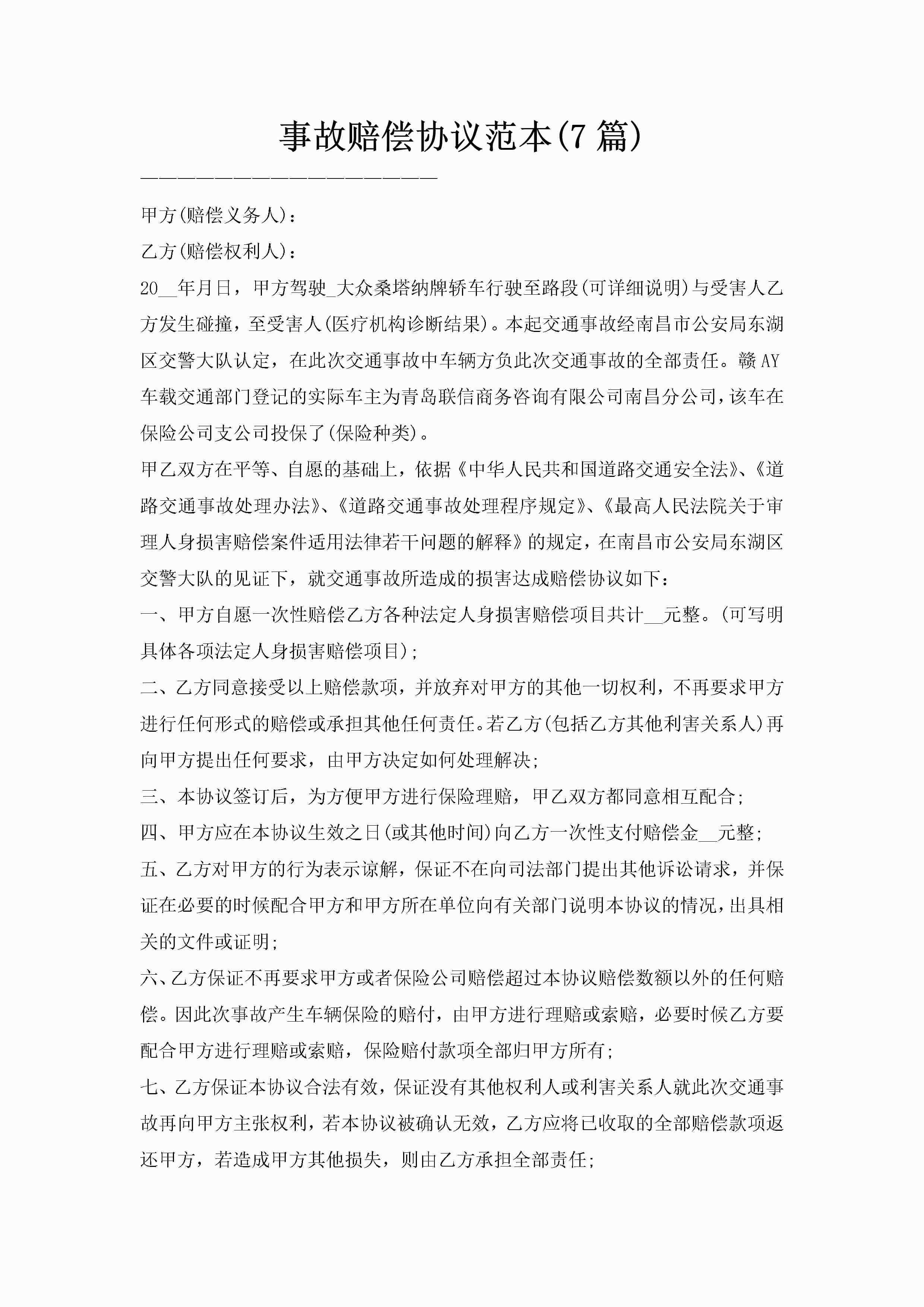 事故赔偿协议范本(7篇)-聚给网