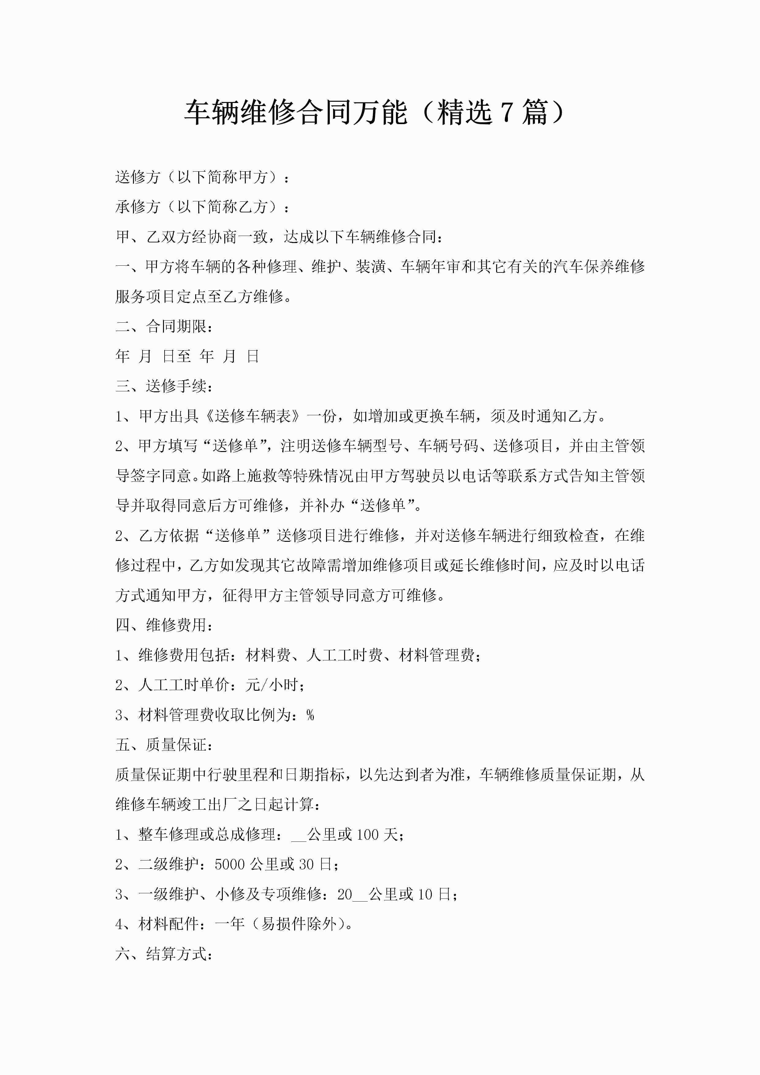 车辆维修合同万能（精选7篇）-聚给网