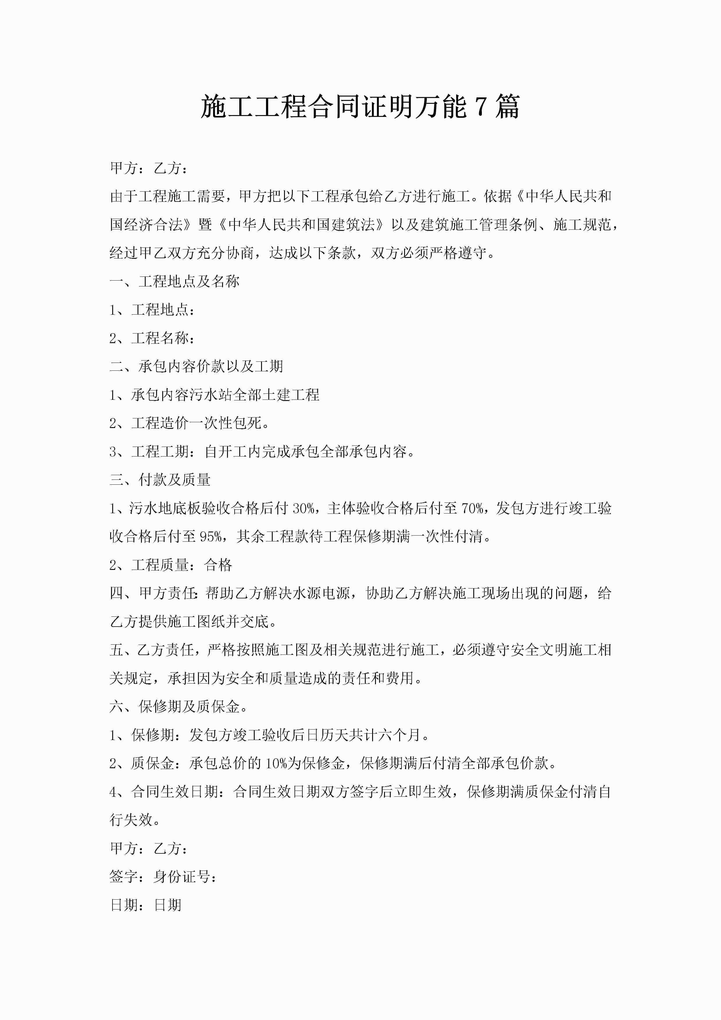 施工工程合同证明万能7篇-聚给网