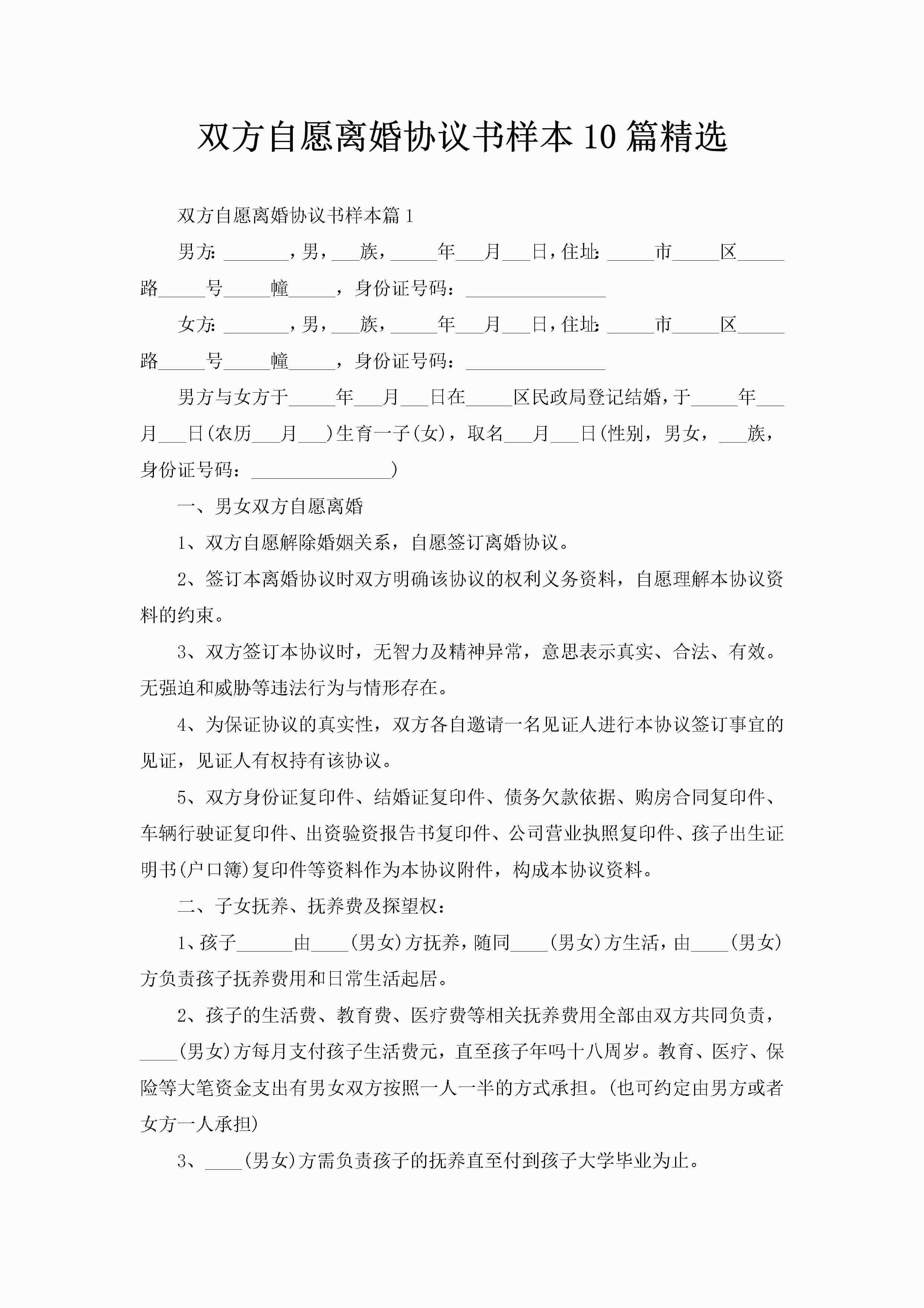 双方自愿离婚协议书样本10篇精选-聚给网