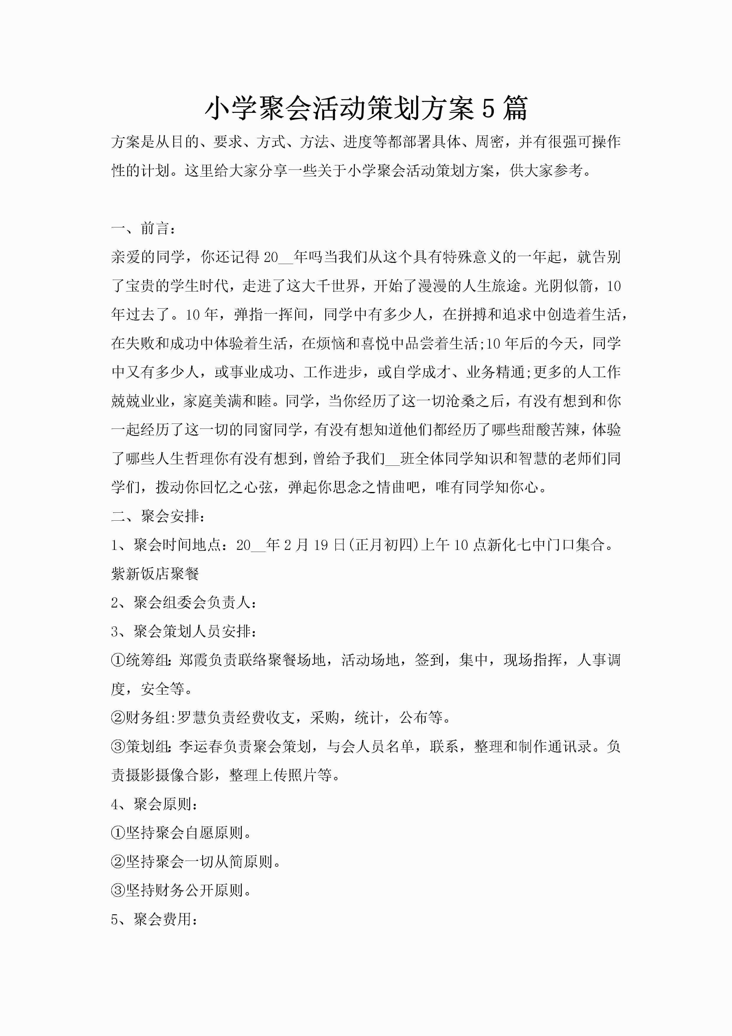 小学聚会活动策划方案5篇-聚给网