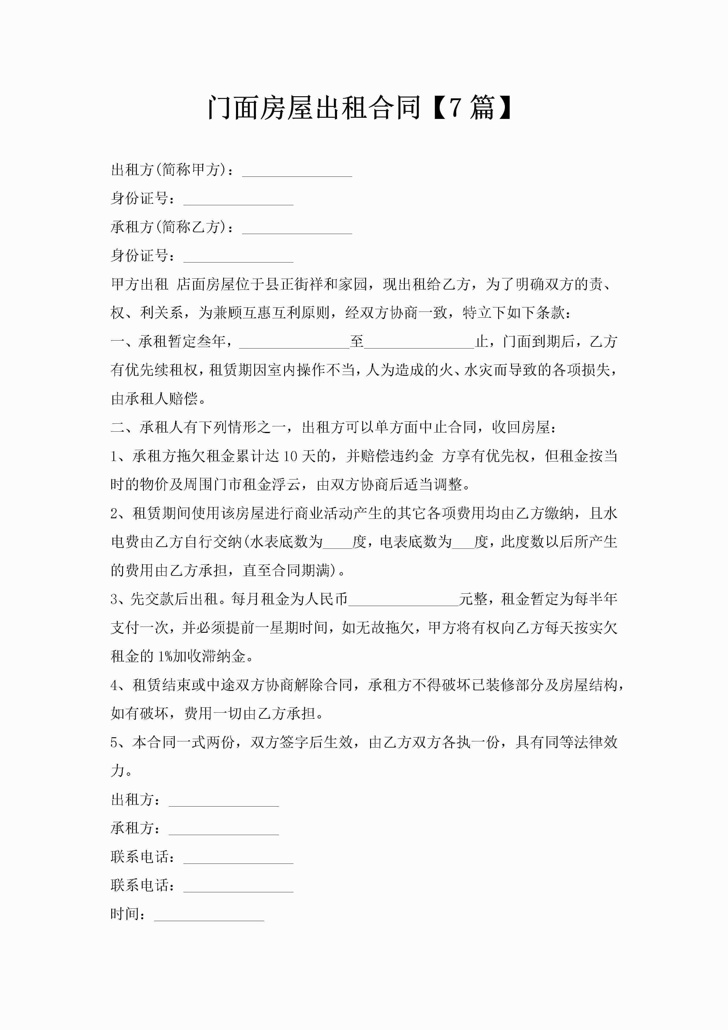 门面房屋出租合同【7篇】-聚给网