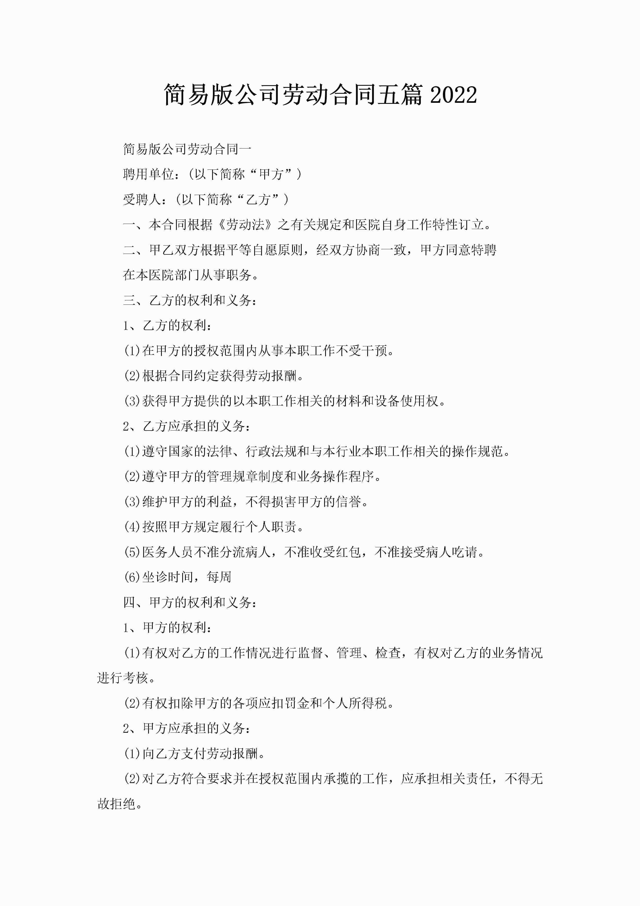 简易版公司劳动合同五篇2022-聚给网