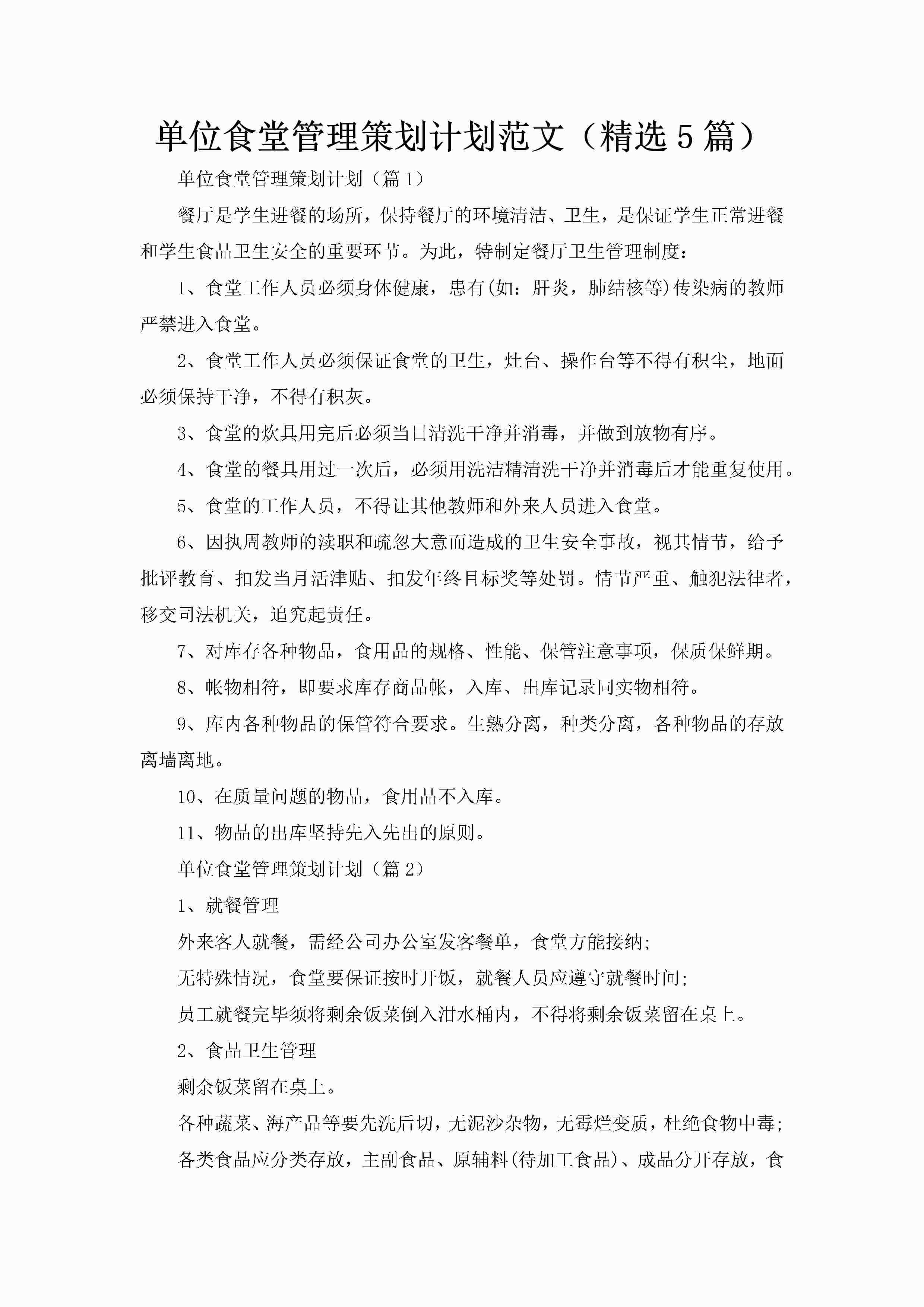 单位食堂管理策划计划范文（精选5篇）-聚给网