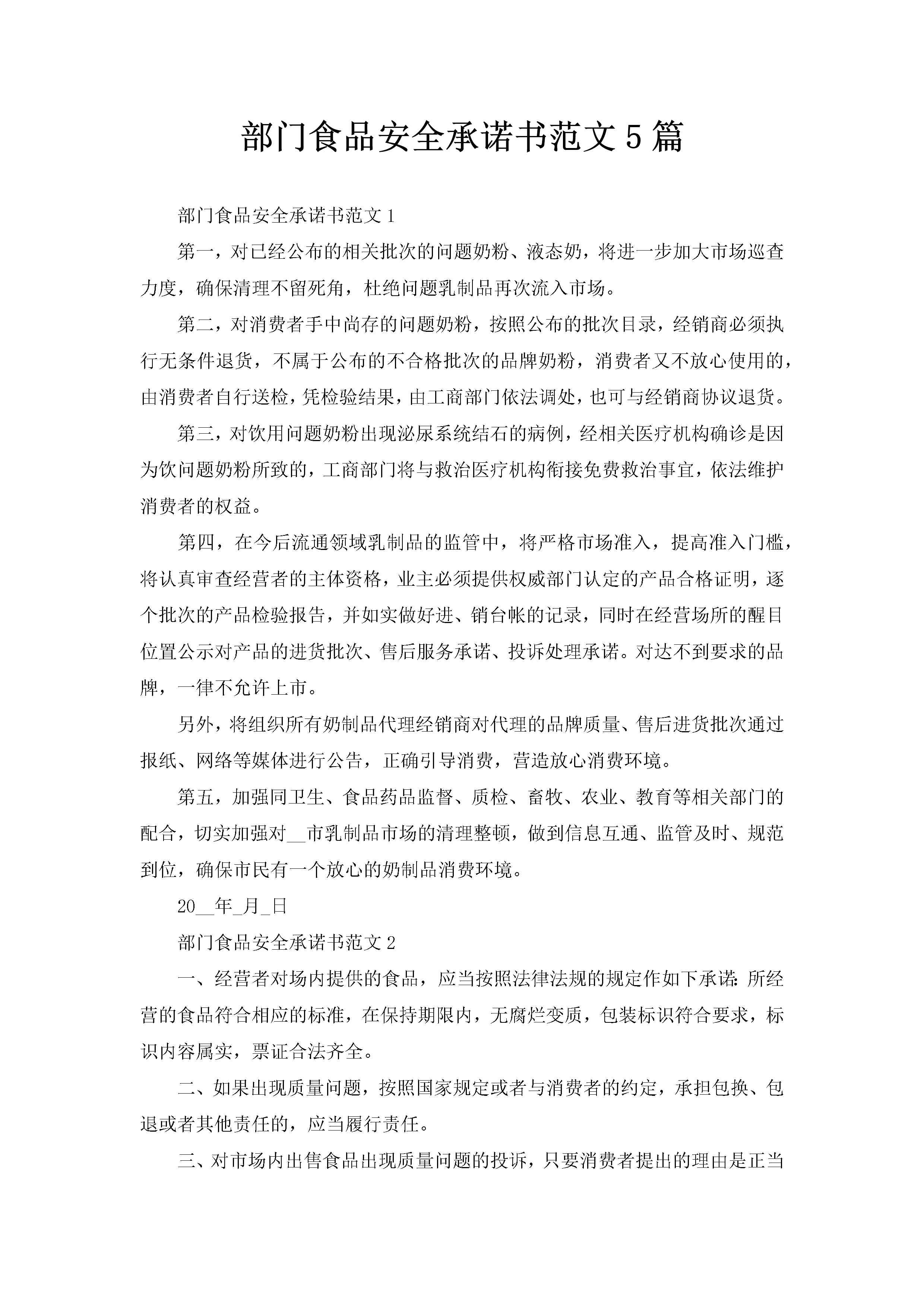 部门食品安全承诺书范文5篇-聚给网