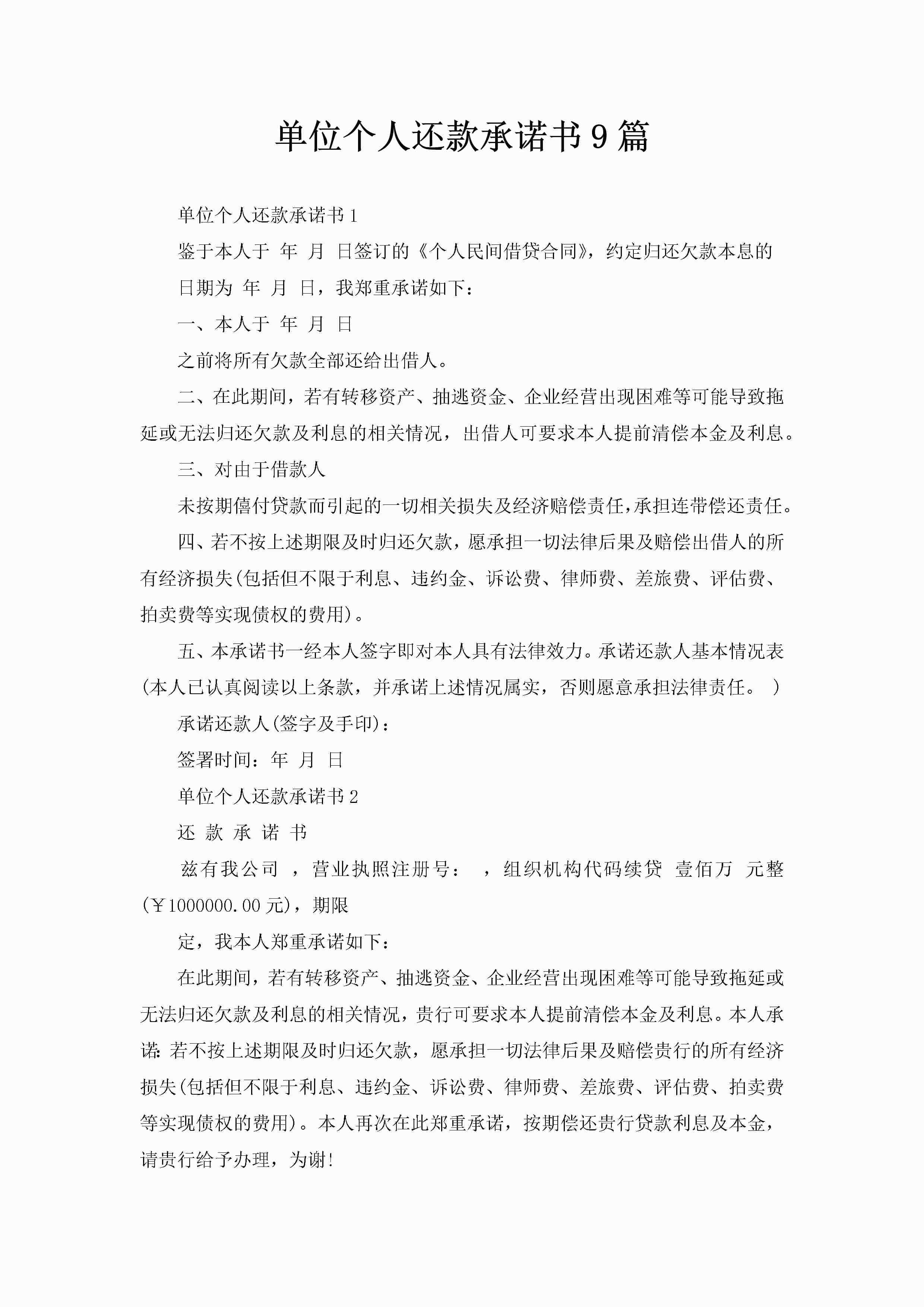 单位个人还款承诺书9篇-聚给网