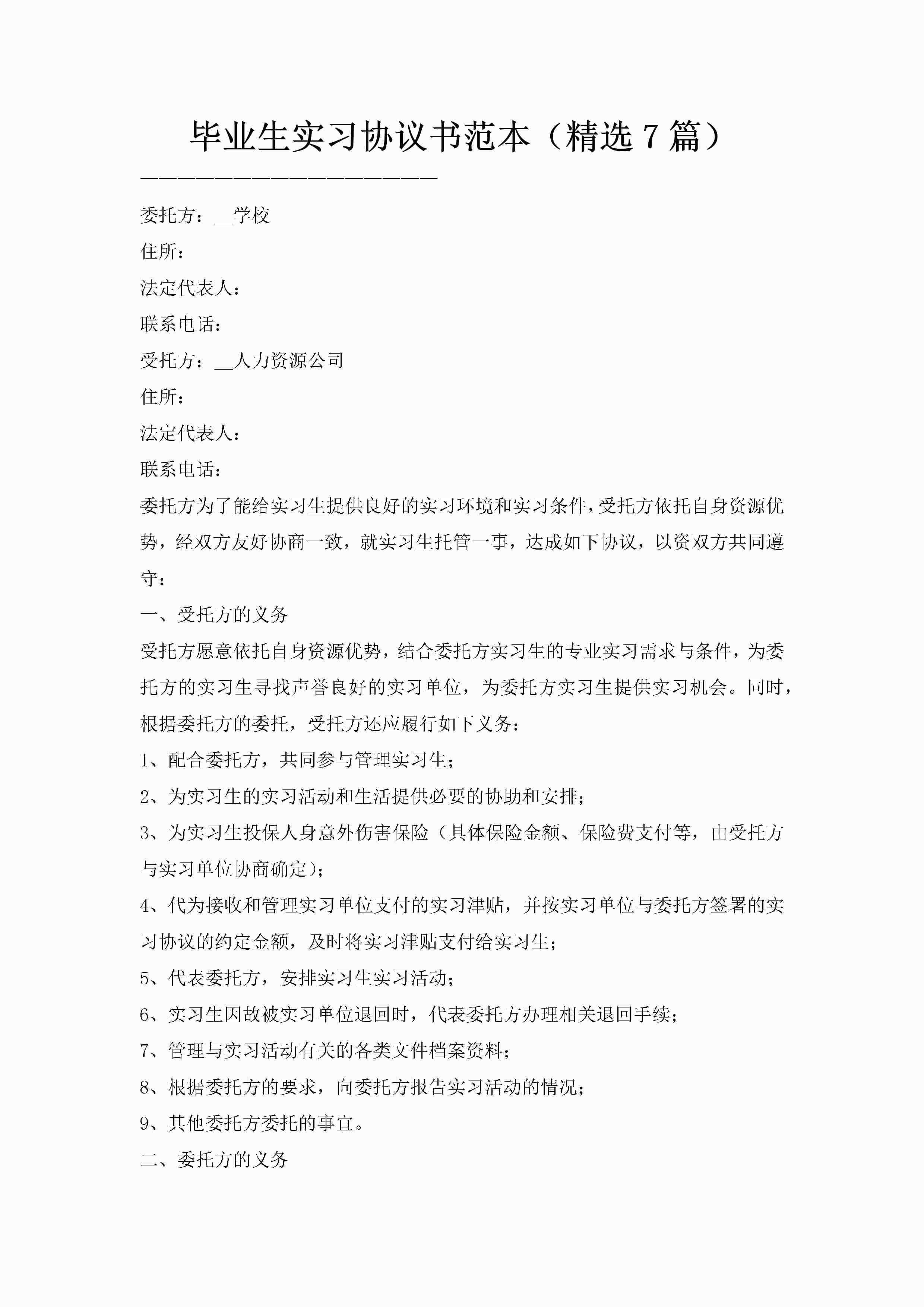 毕业生实习协议书范本（精选7篇）-聚给网