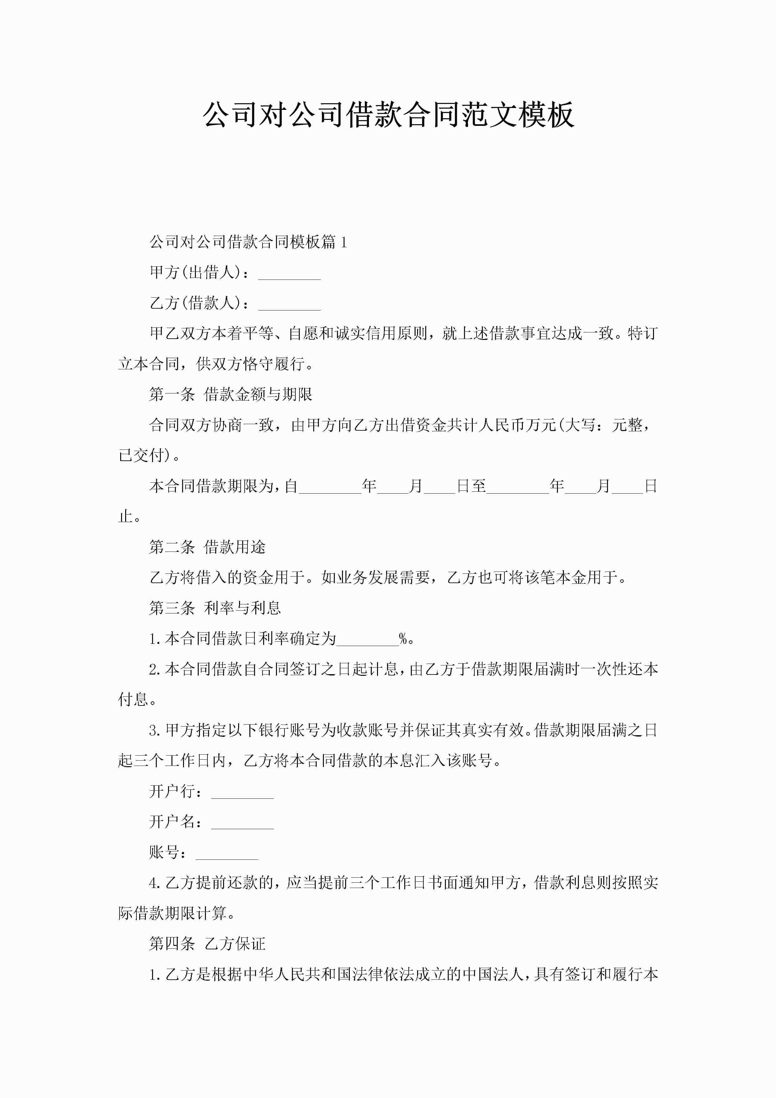 公司对公司借款合同范文模板-聚给网