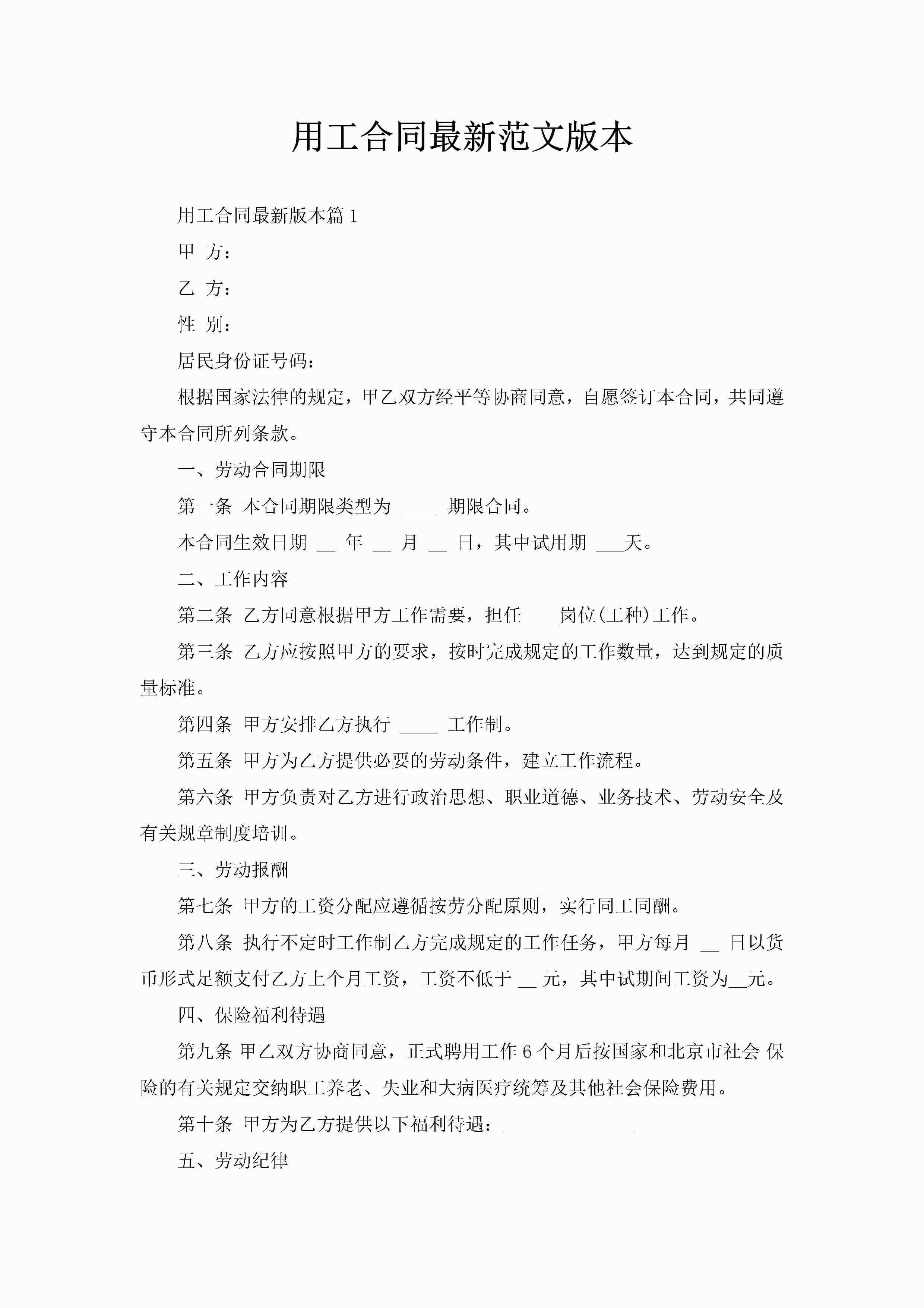 用工合同最新范文版本-聚给网