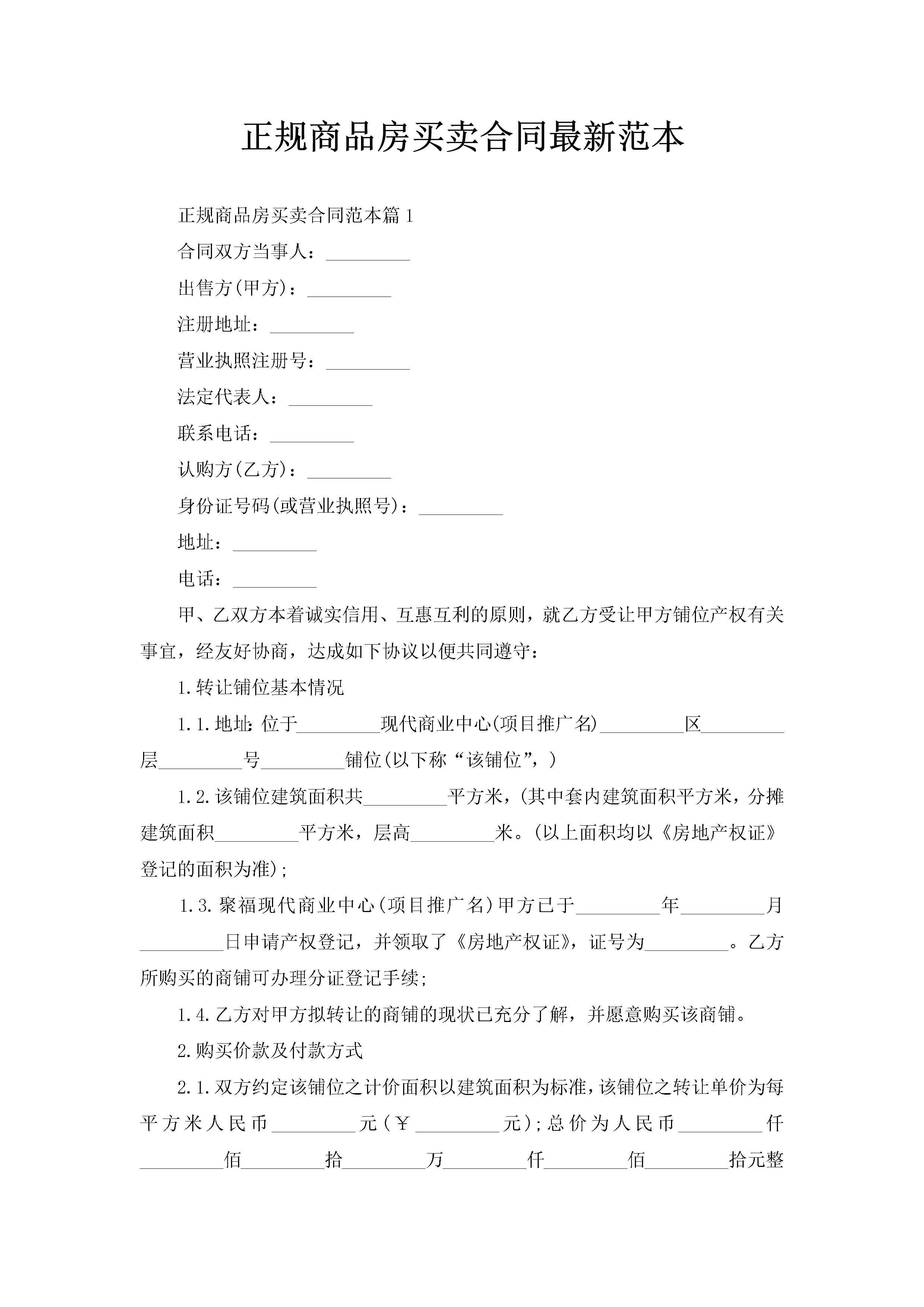 正规商品房买卖合同最新范本-聚给网