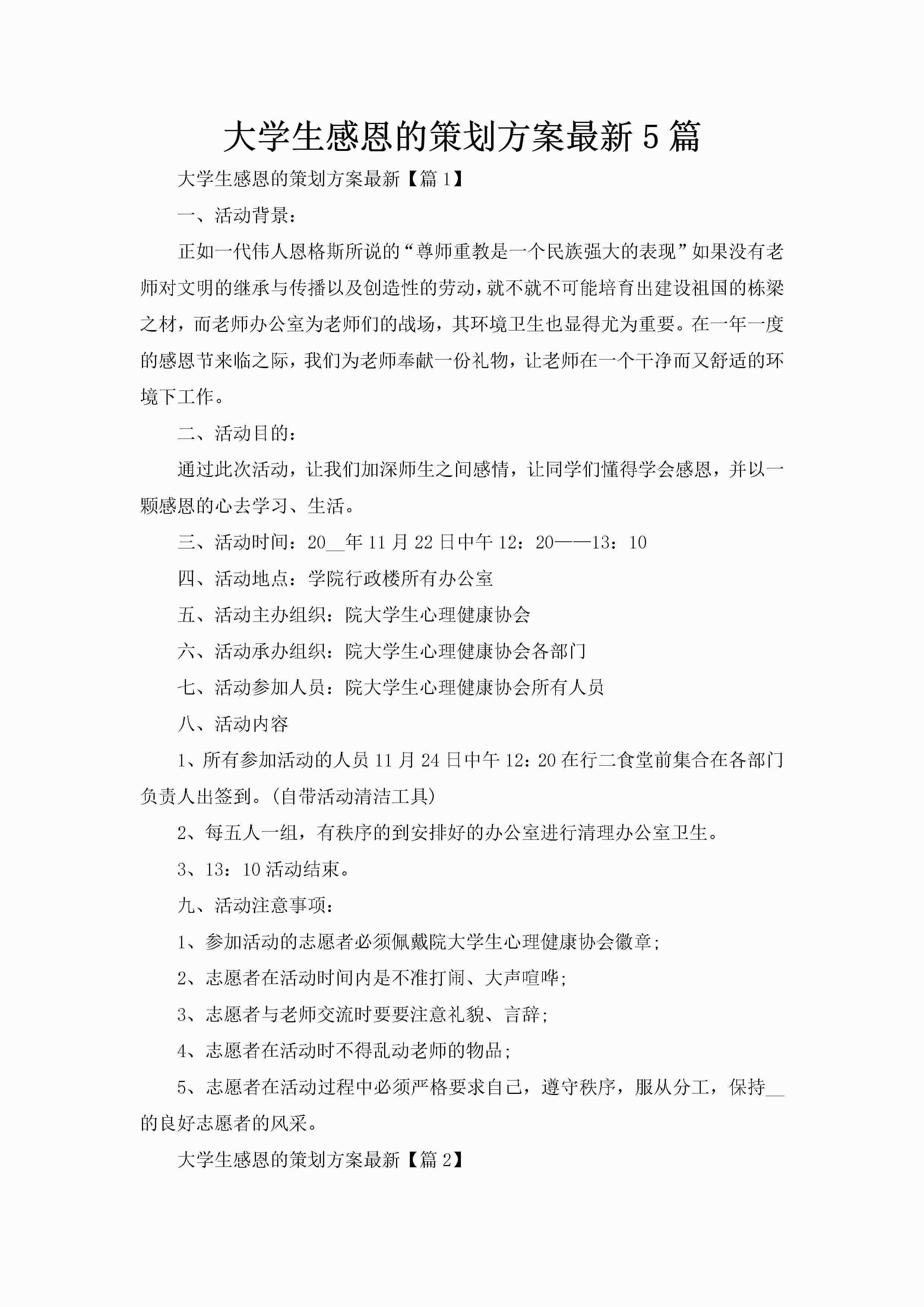 大学生感恩的策划方案最新5篇-聚给网