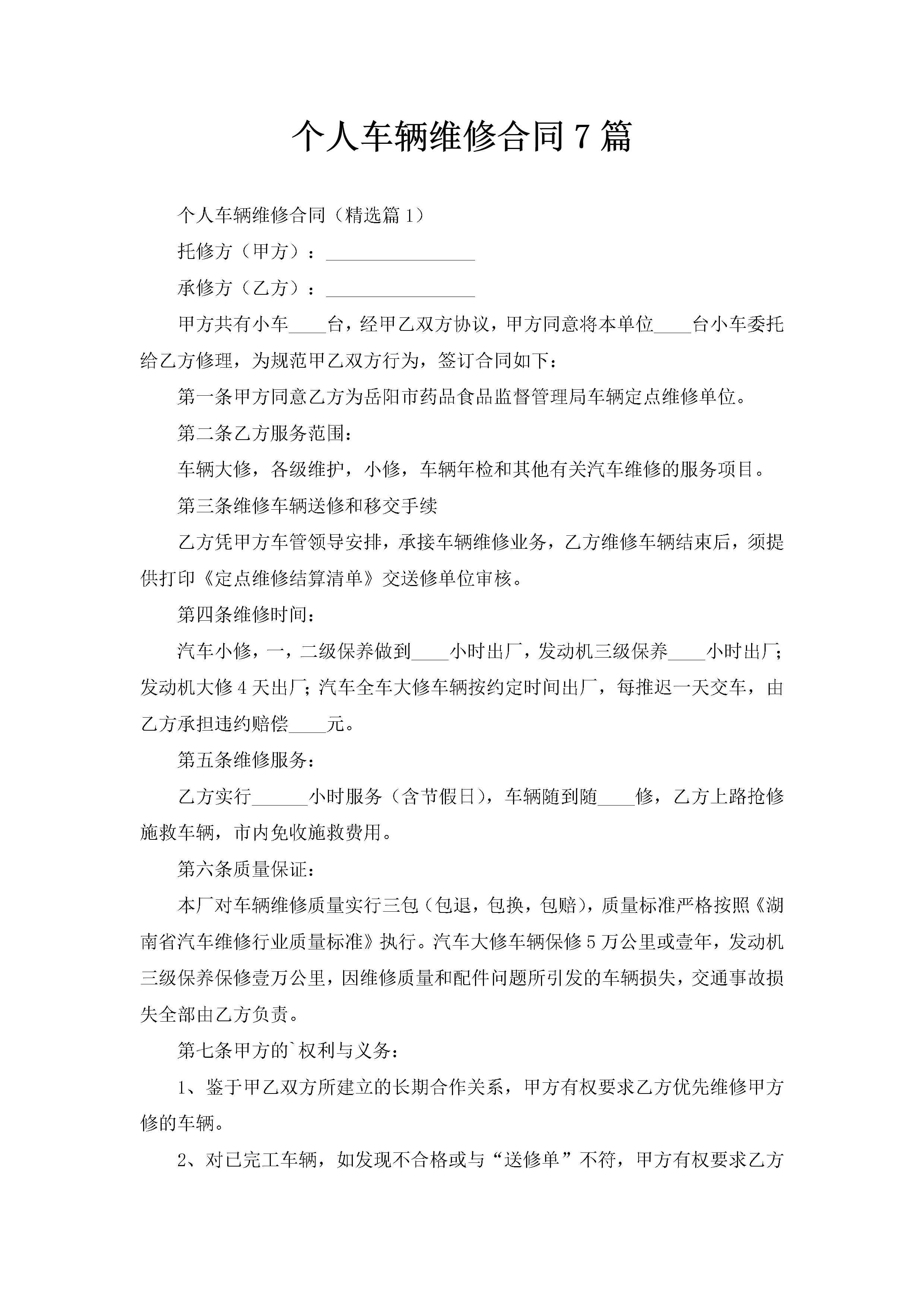 个人车辆维修合同7篇-聚给网