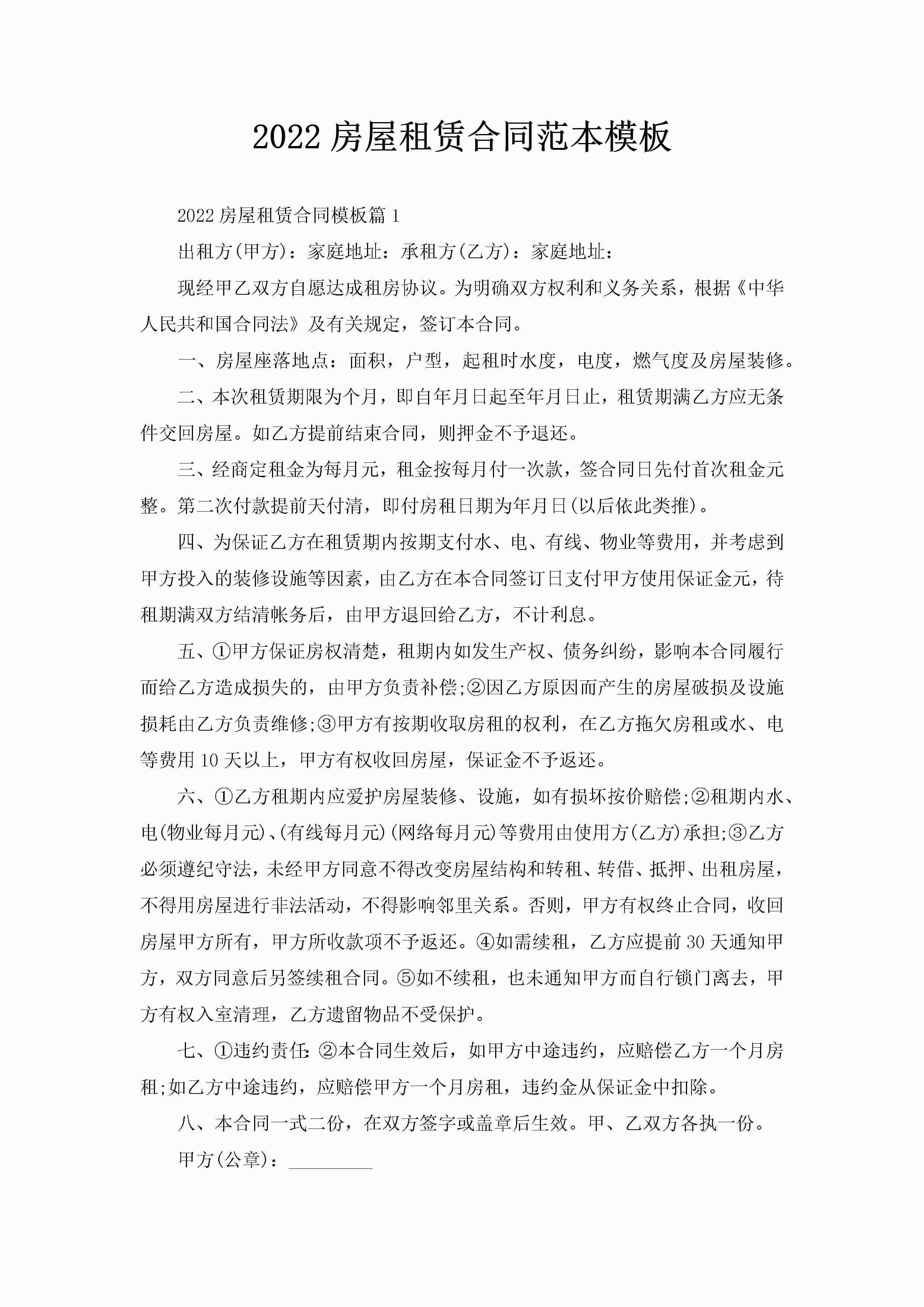 2022房屋租赁合同范本模板-聚给网
