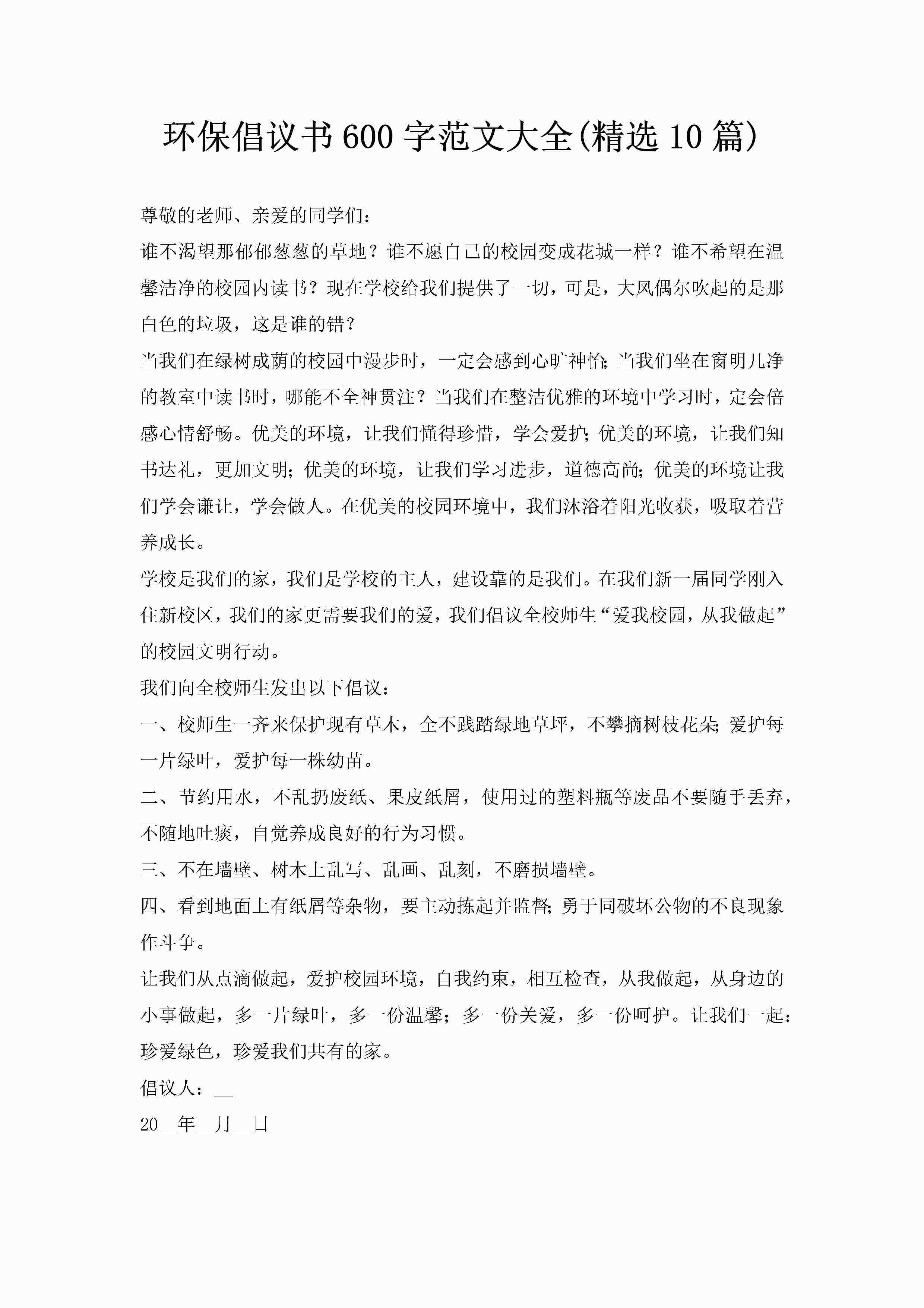 环保倡议书600字范文大全(精选10篇)-聚给网