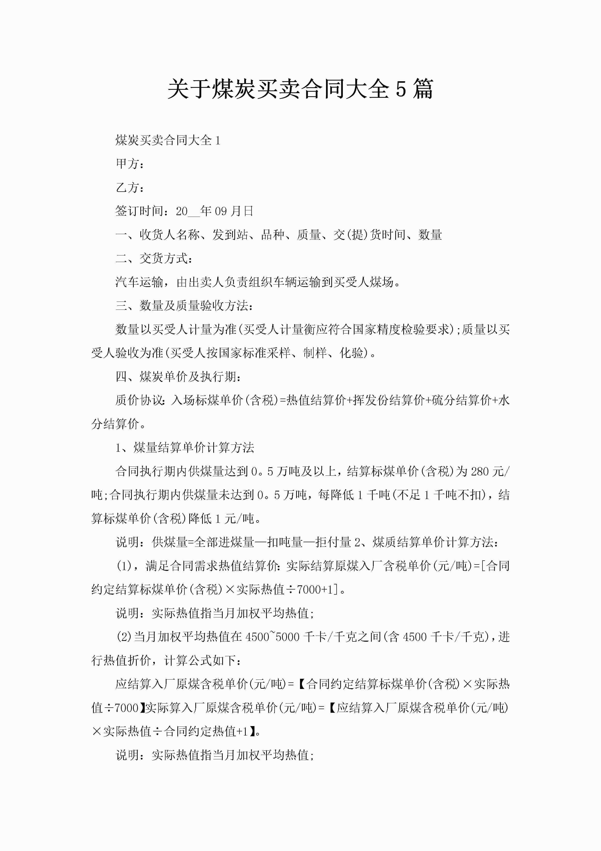 关于煤炭买卖合同大全5篇-聚给网