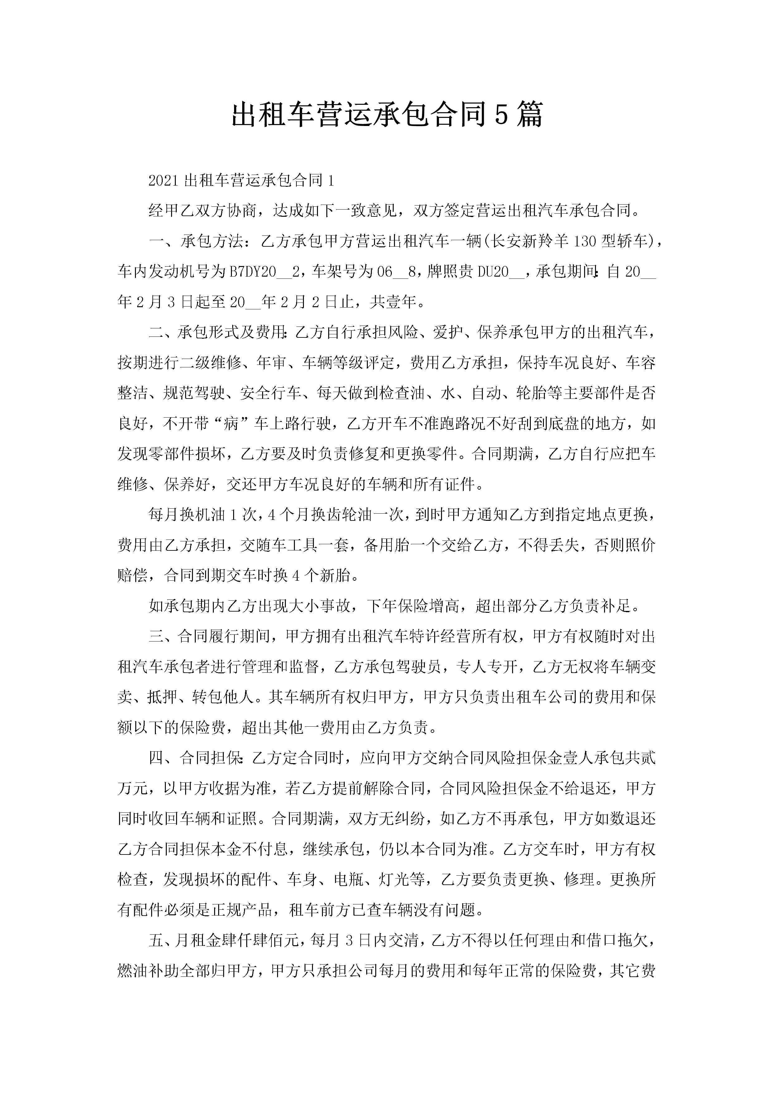 出租车营运承包合同5篇-聚给网
