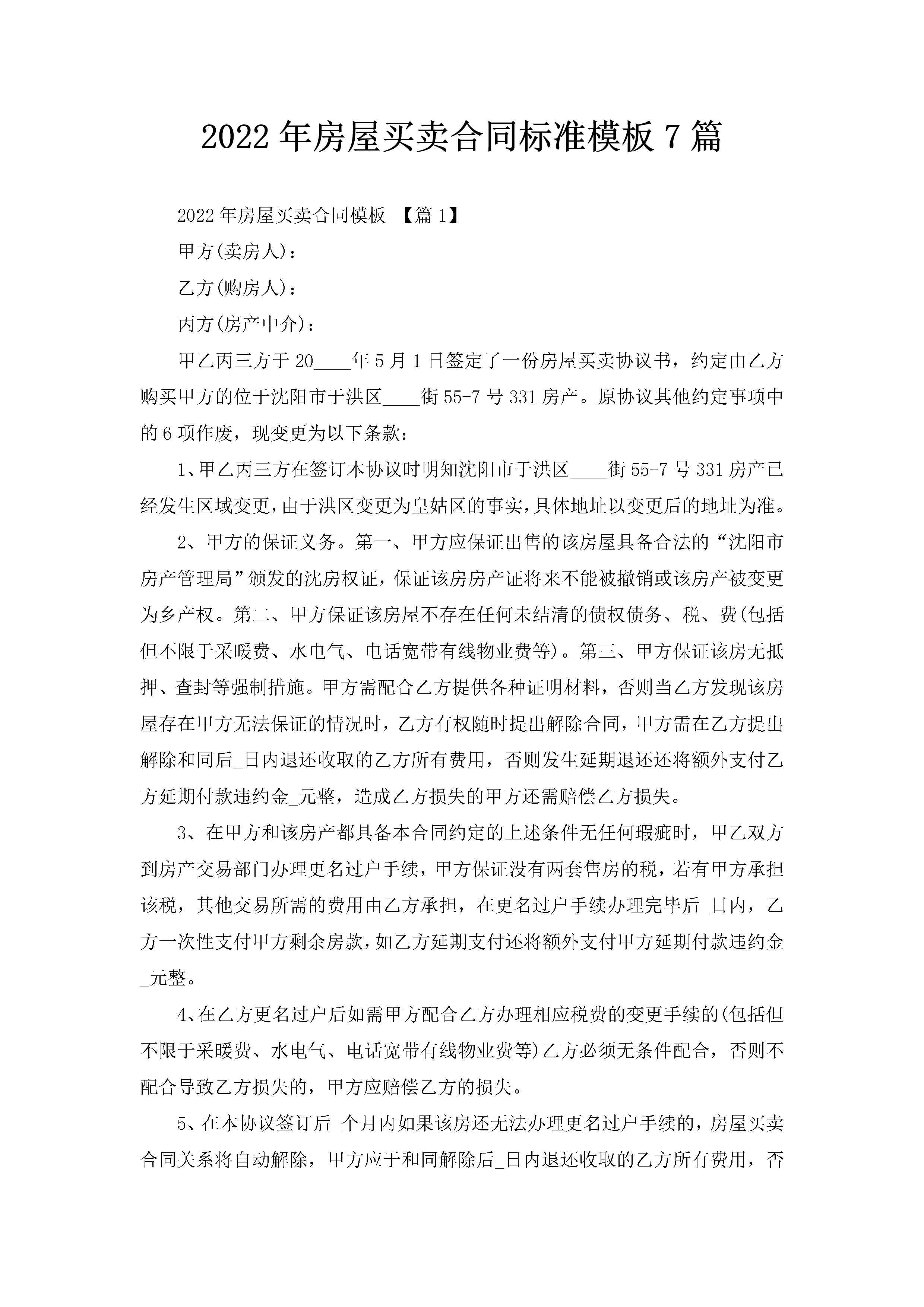 2022年房屋买卖合同标准模板7篇-聚给网