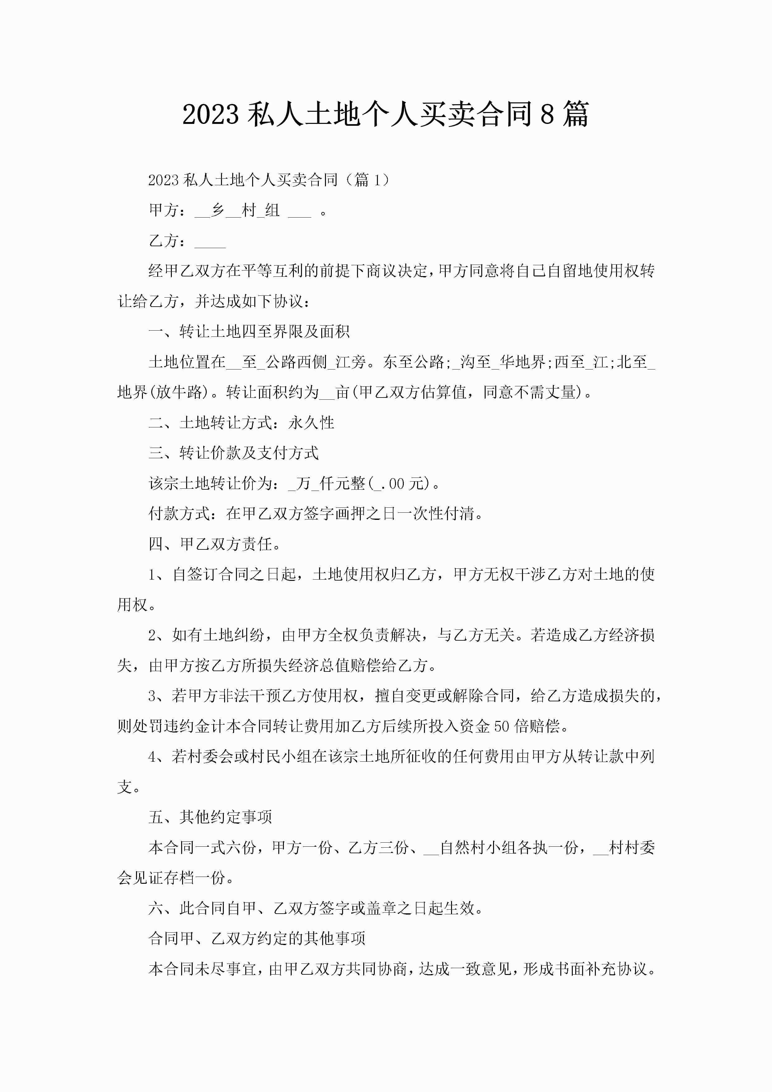 2023私人土地个人买卖合同8篇-聚给网