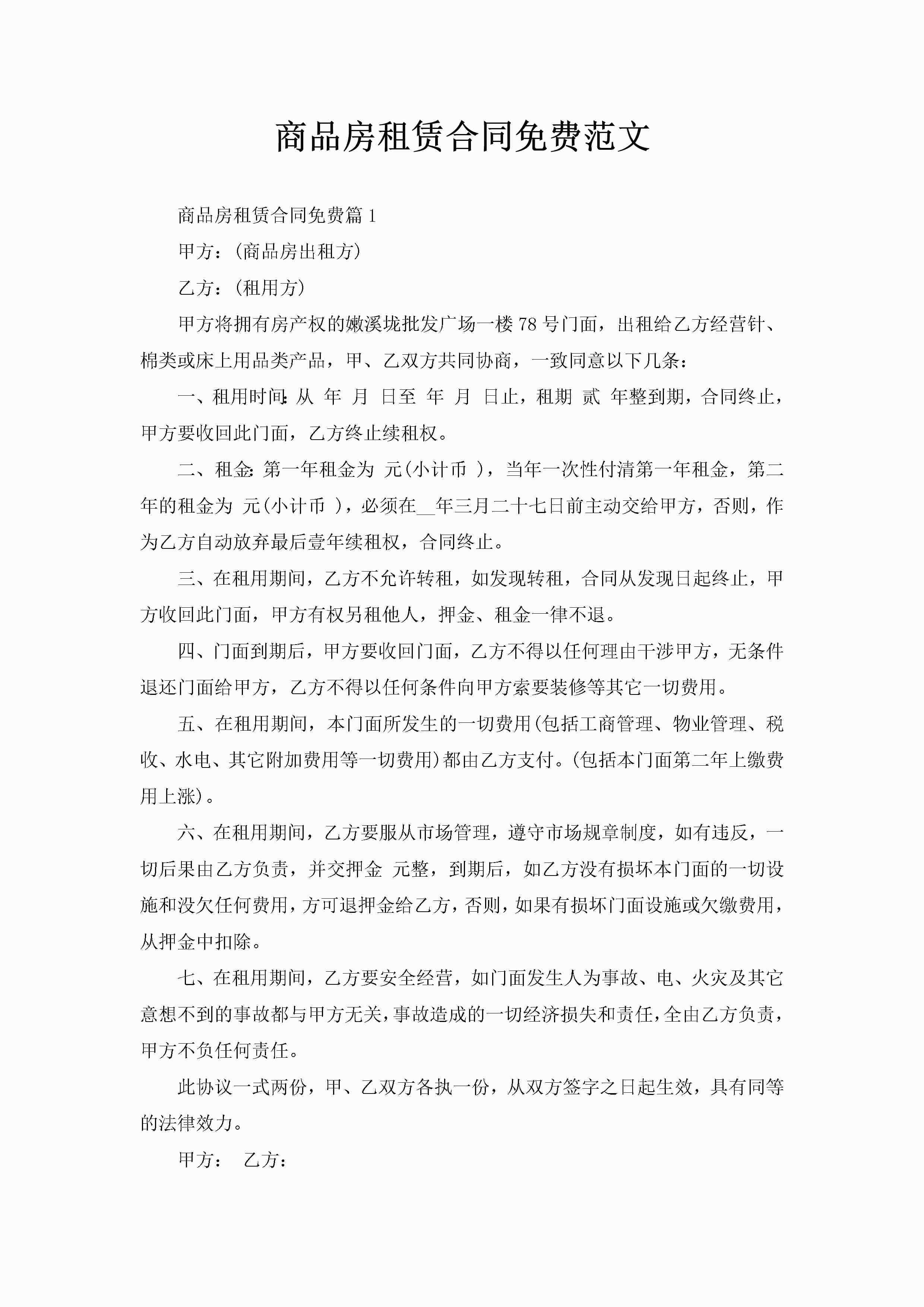 商品房租赁合同免费范文-聚给网