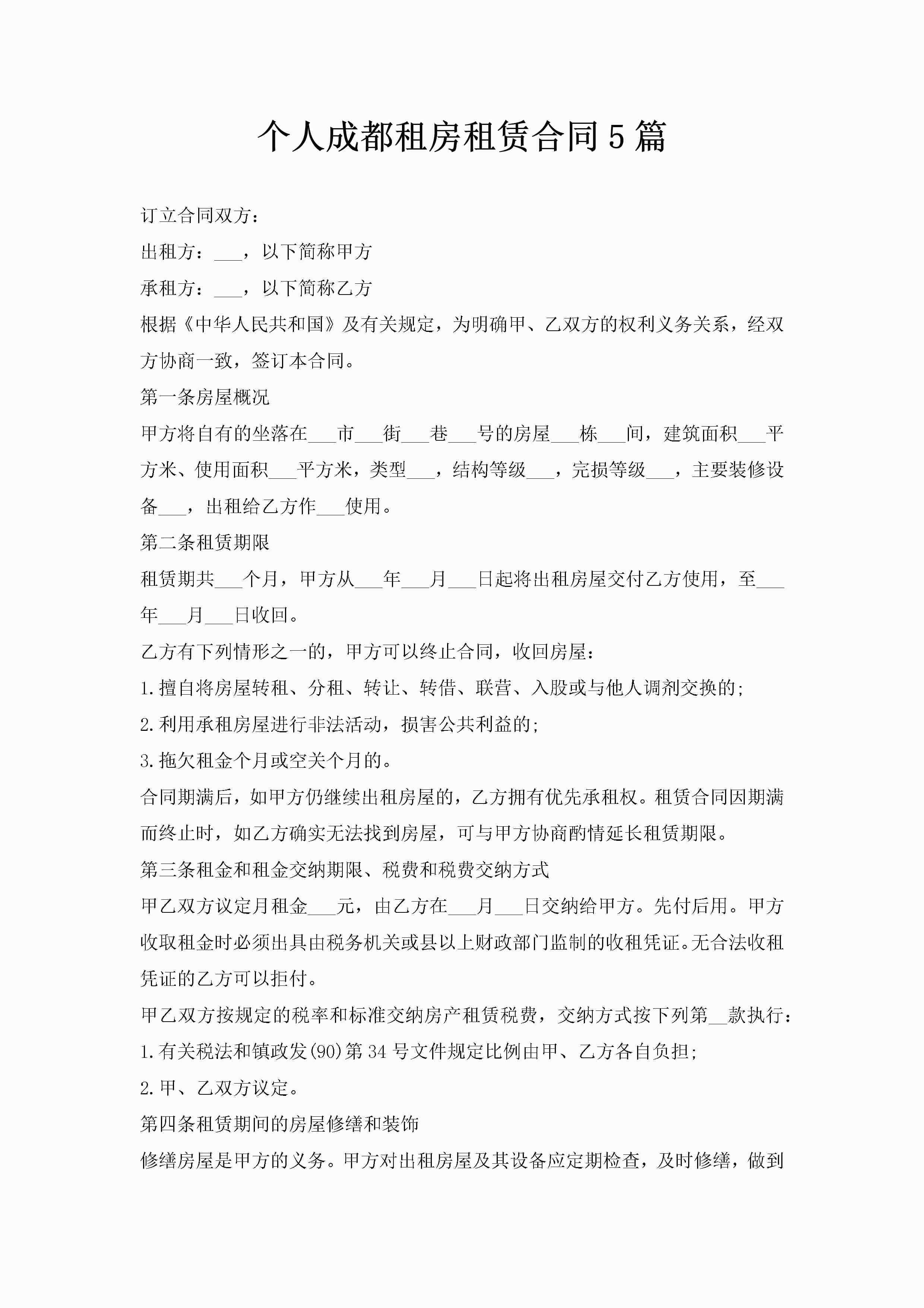 个人成都租房租赁合同5篇-聚给网