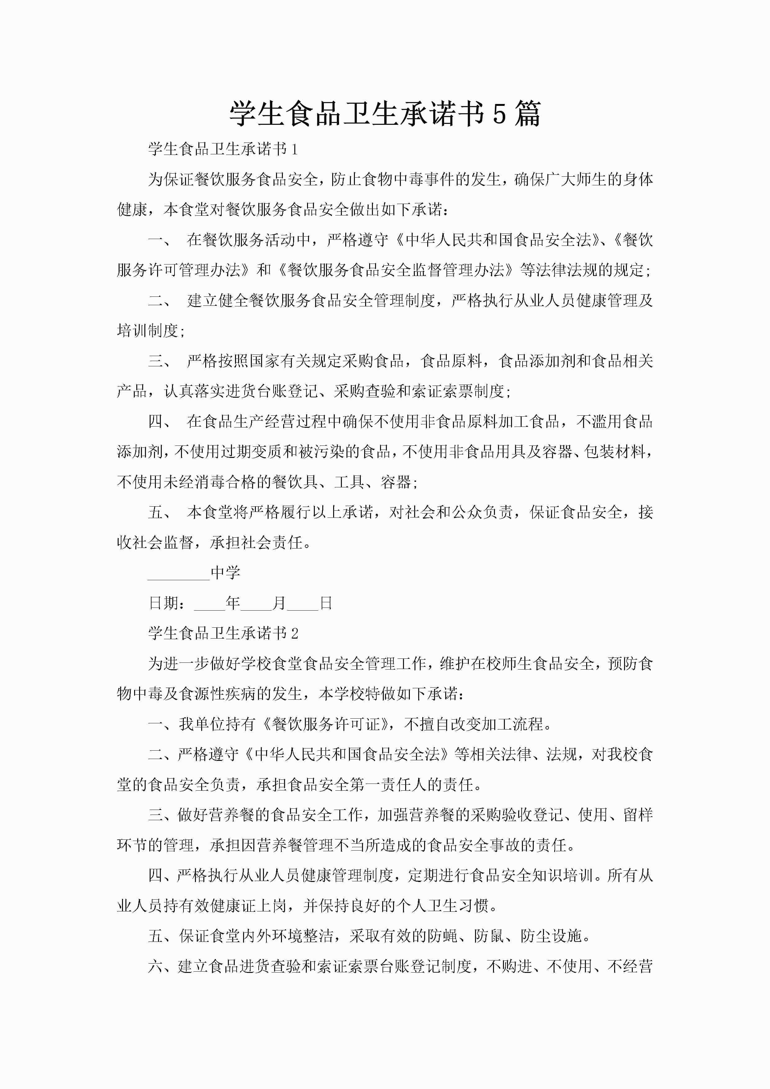 学生食品卫生承诺书5篇-聚给网