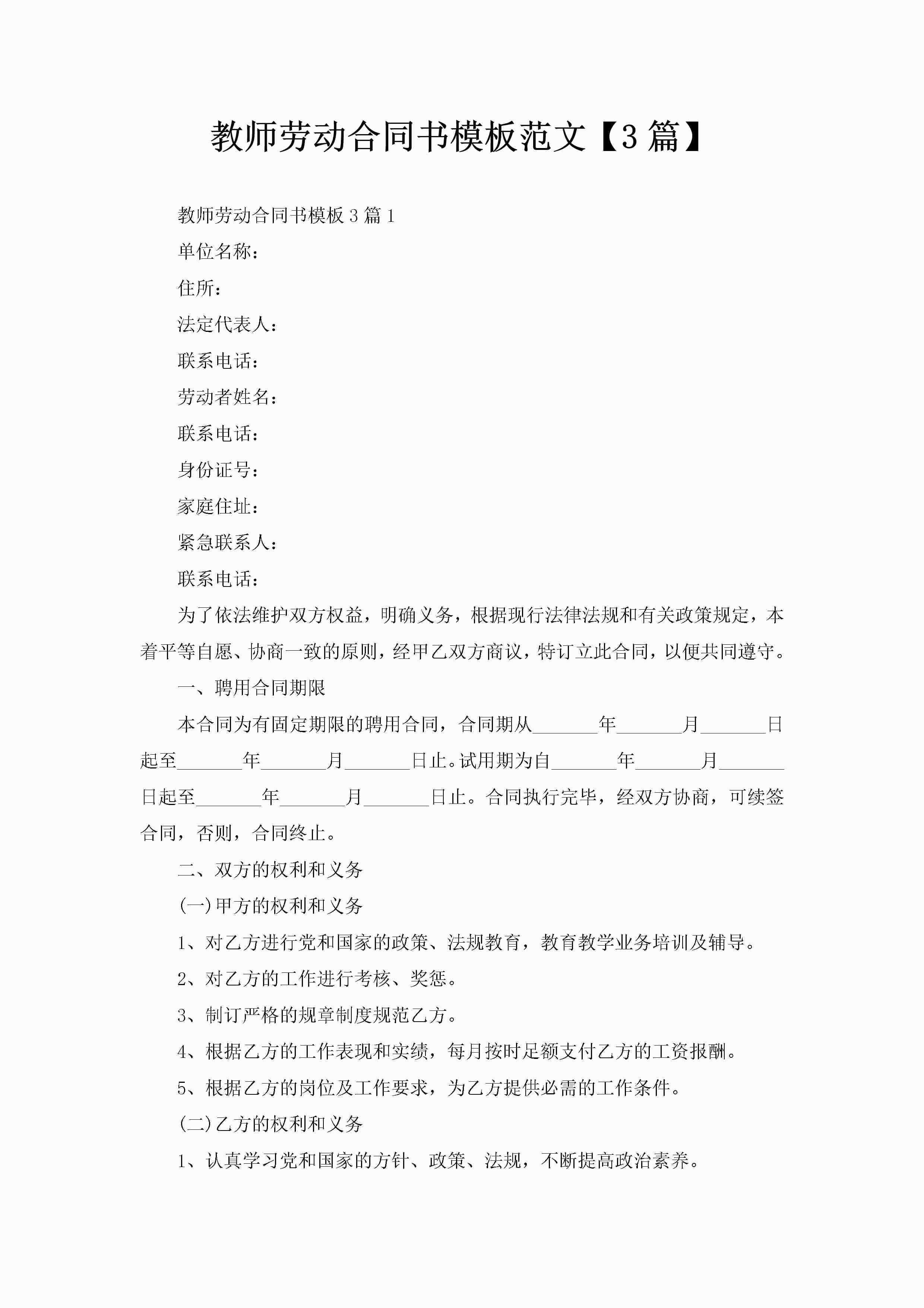 教师劳动合同书模板范文【3篇】-聚给网