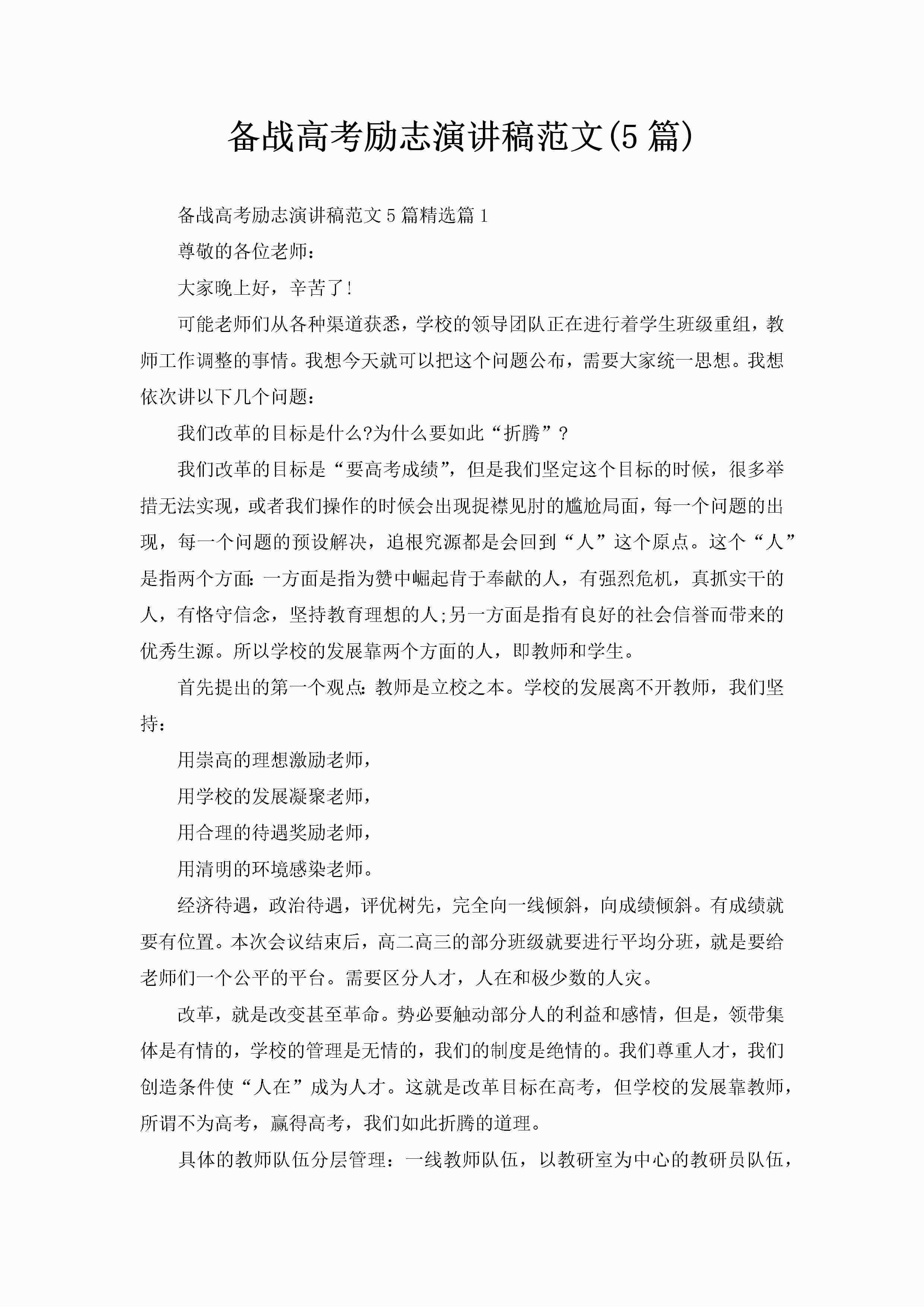 备战高考励志演讲稿范文(5篇)-聚给网