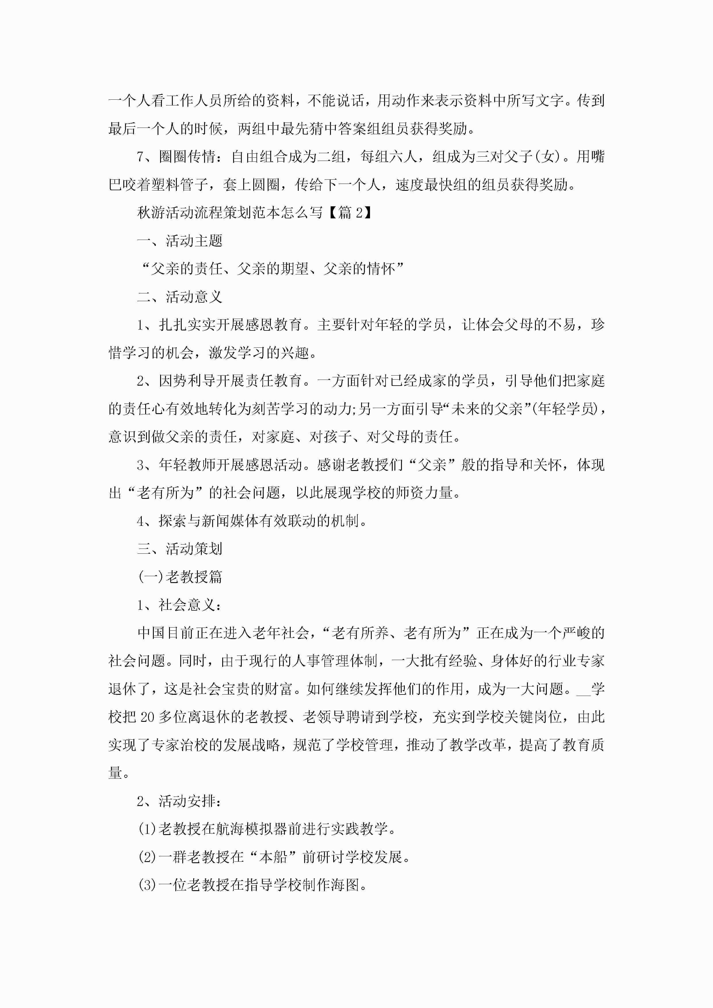 图片[2]-秋游活动流程策划范本怎么写5篇-聚给网