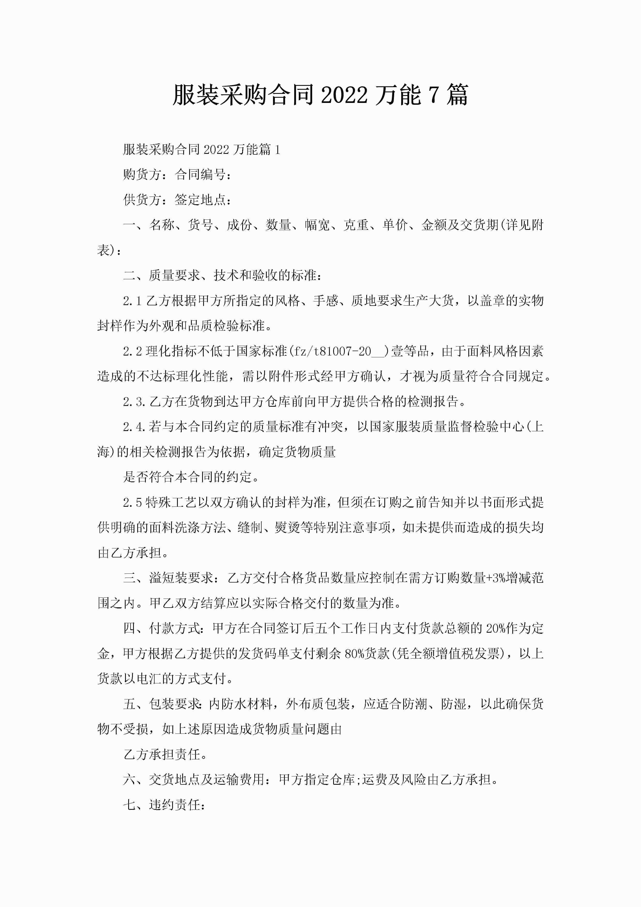 服装采购合同2022万能7篇-聚给网