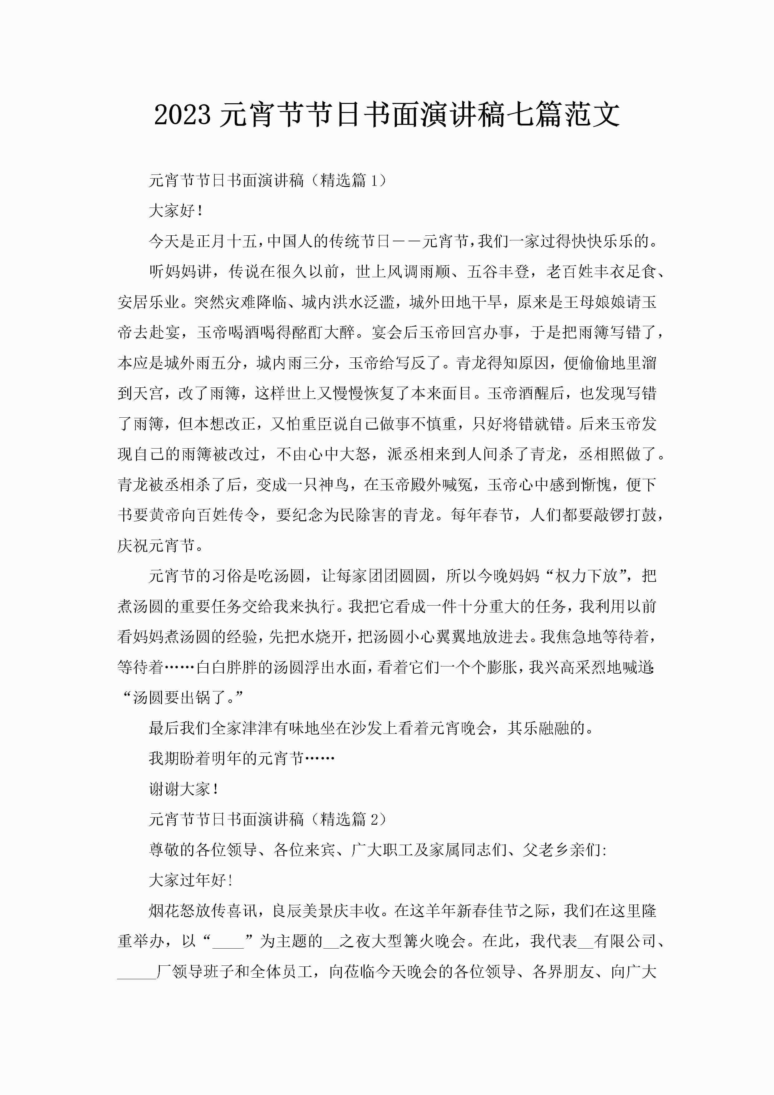 2023元宵节节日书面演讲稿七篇范文-聚给网