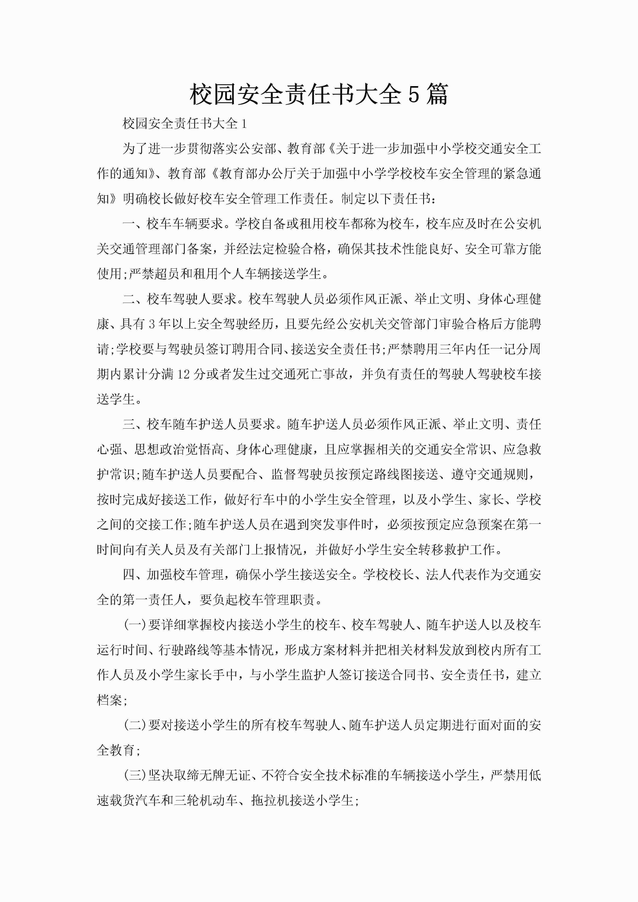 校园安全责任书大全5篇-聚给网