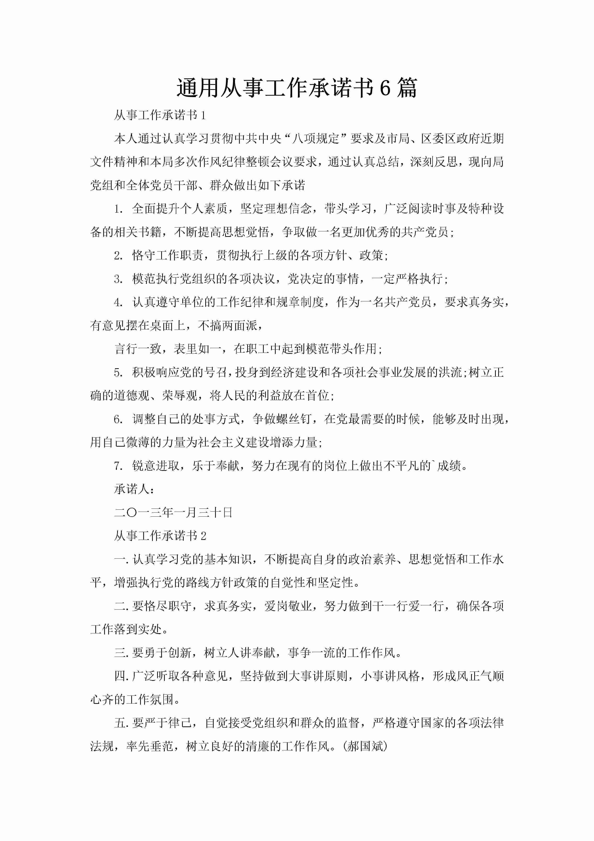 通用从事工作承诺书6篇-聚给网