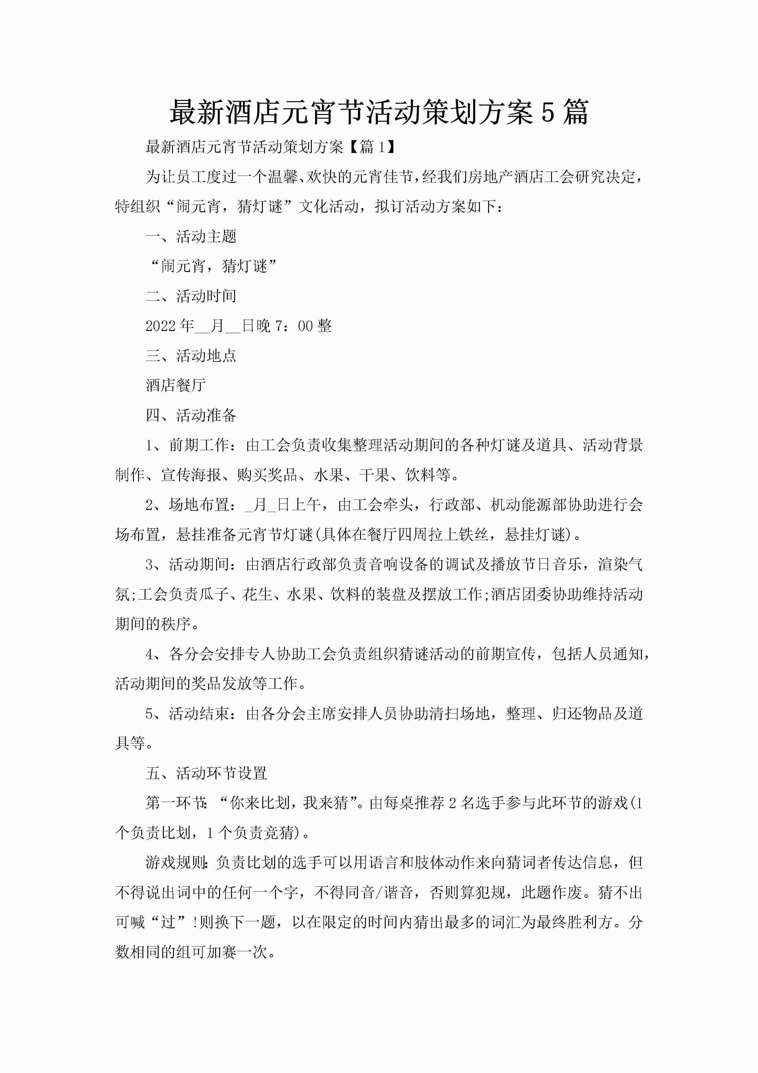 最新酒店元宵节活动策划方案5篇-聚给网