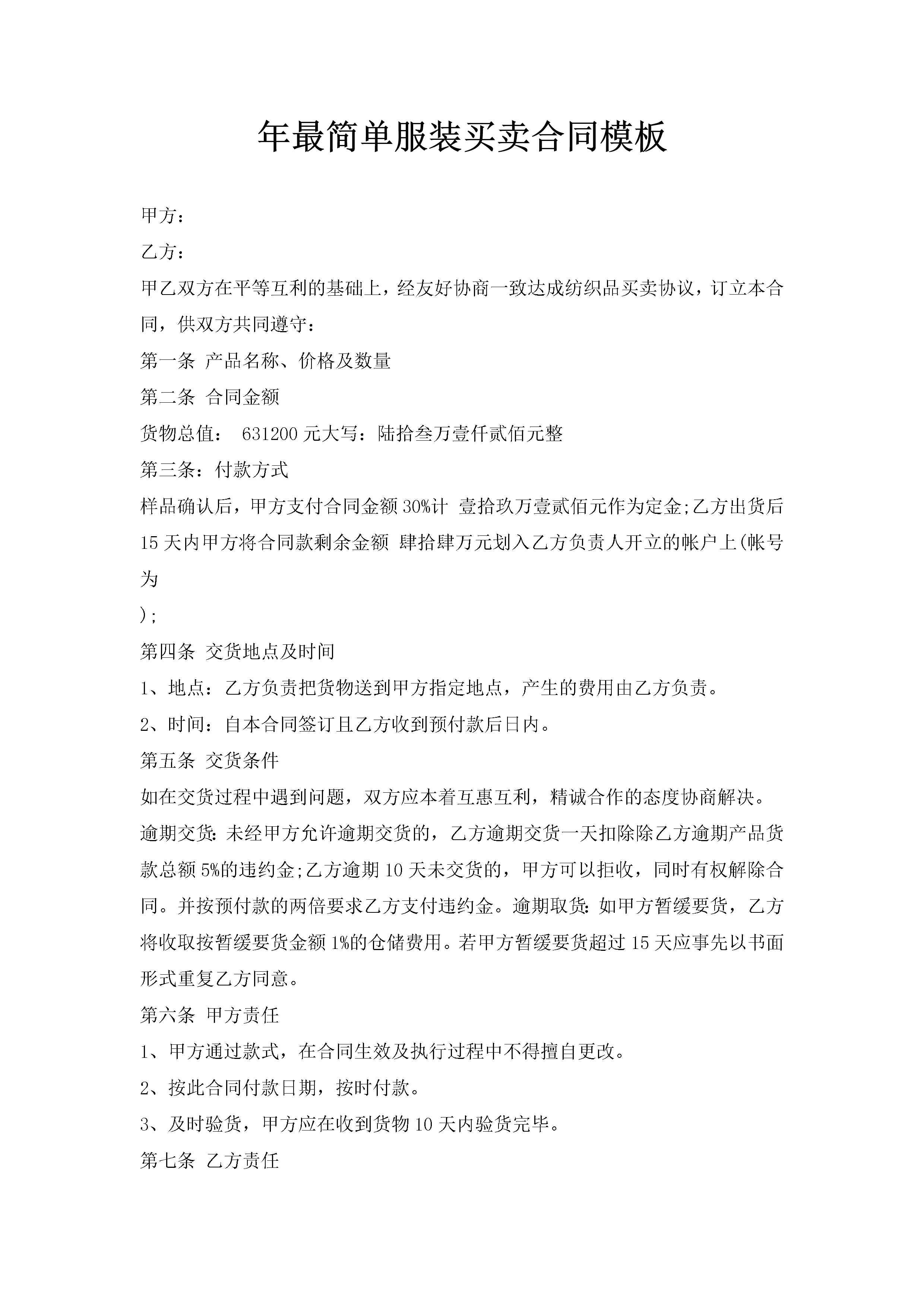 年最简单服装买卖合同模板-聚给网