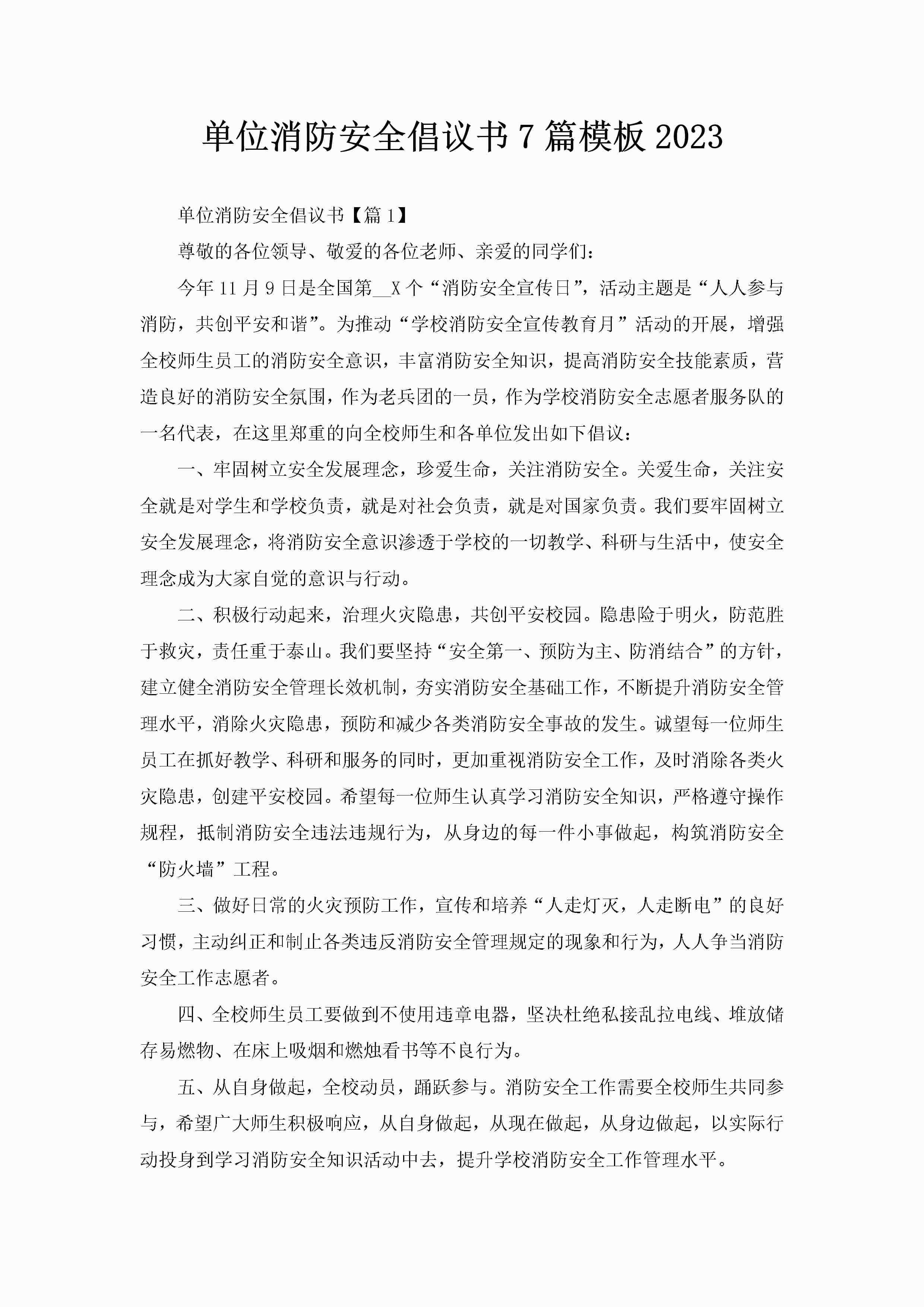单位消防安全倡议书7篇模板2023-聚给网