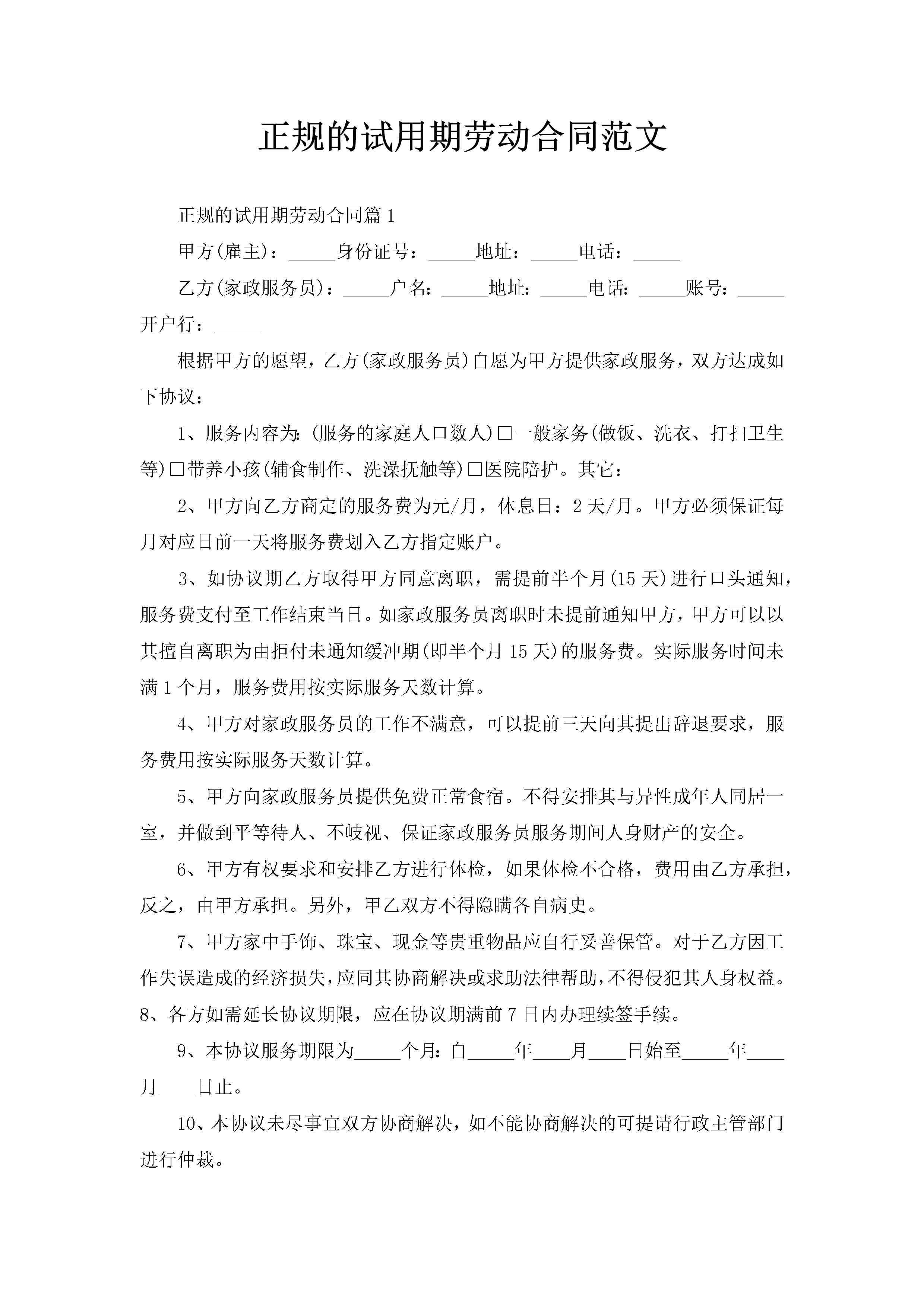 正规的试用期劳动合同范文-聚给网