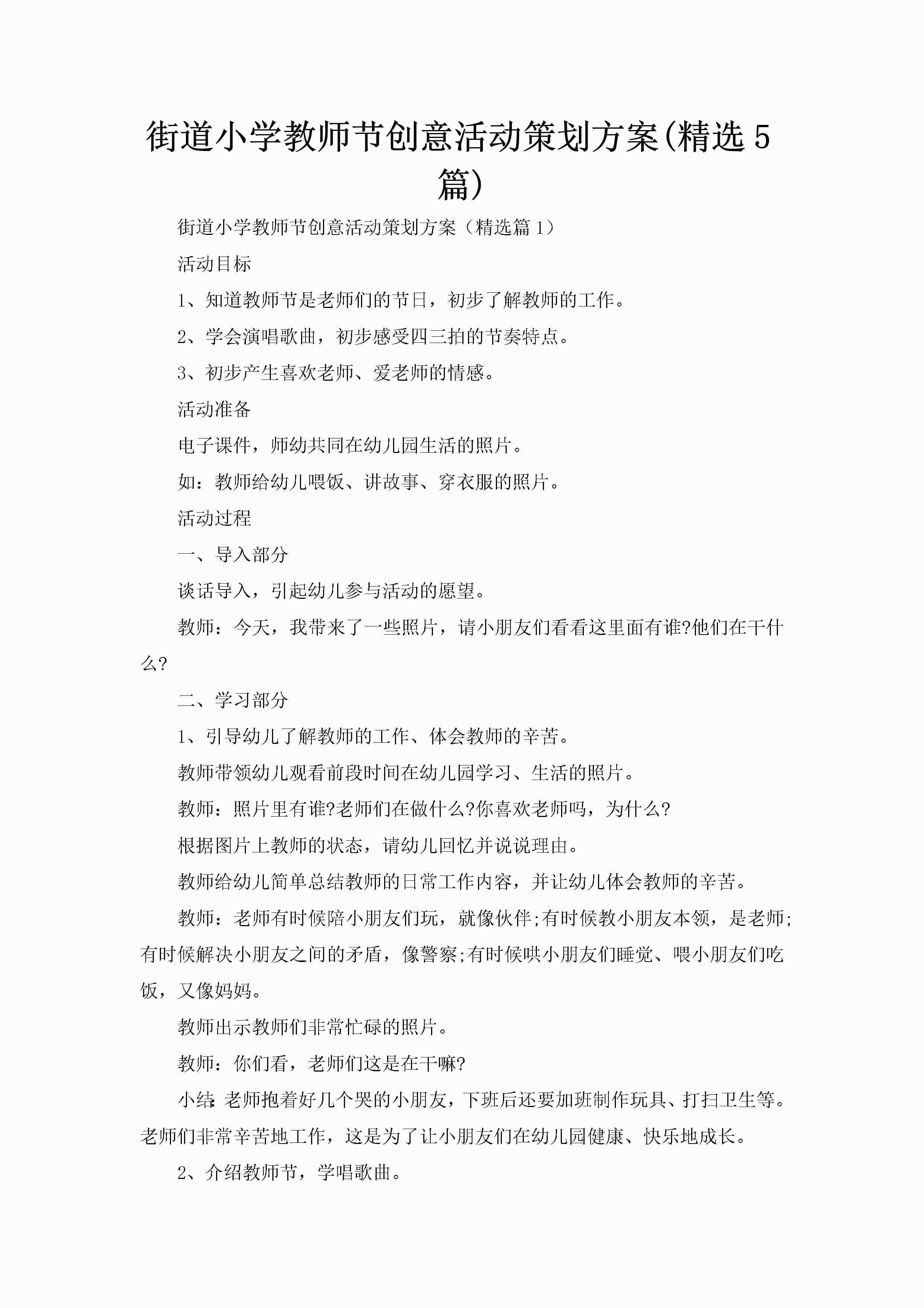 街道小学教师节创意活动策划方案(精选5篇)-聚给网