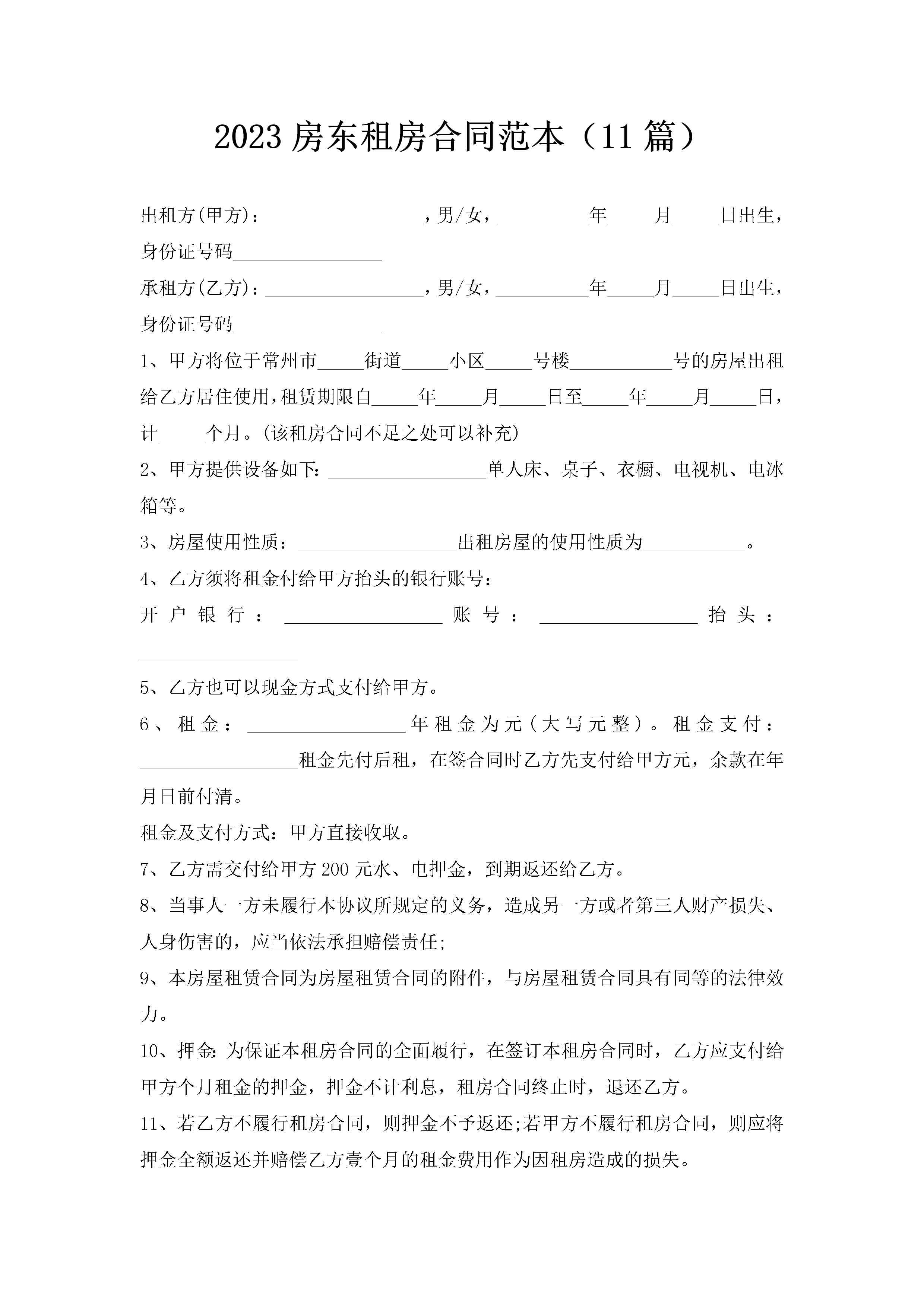 2023房东租房合同范本（11篇）-聚给网
