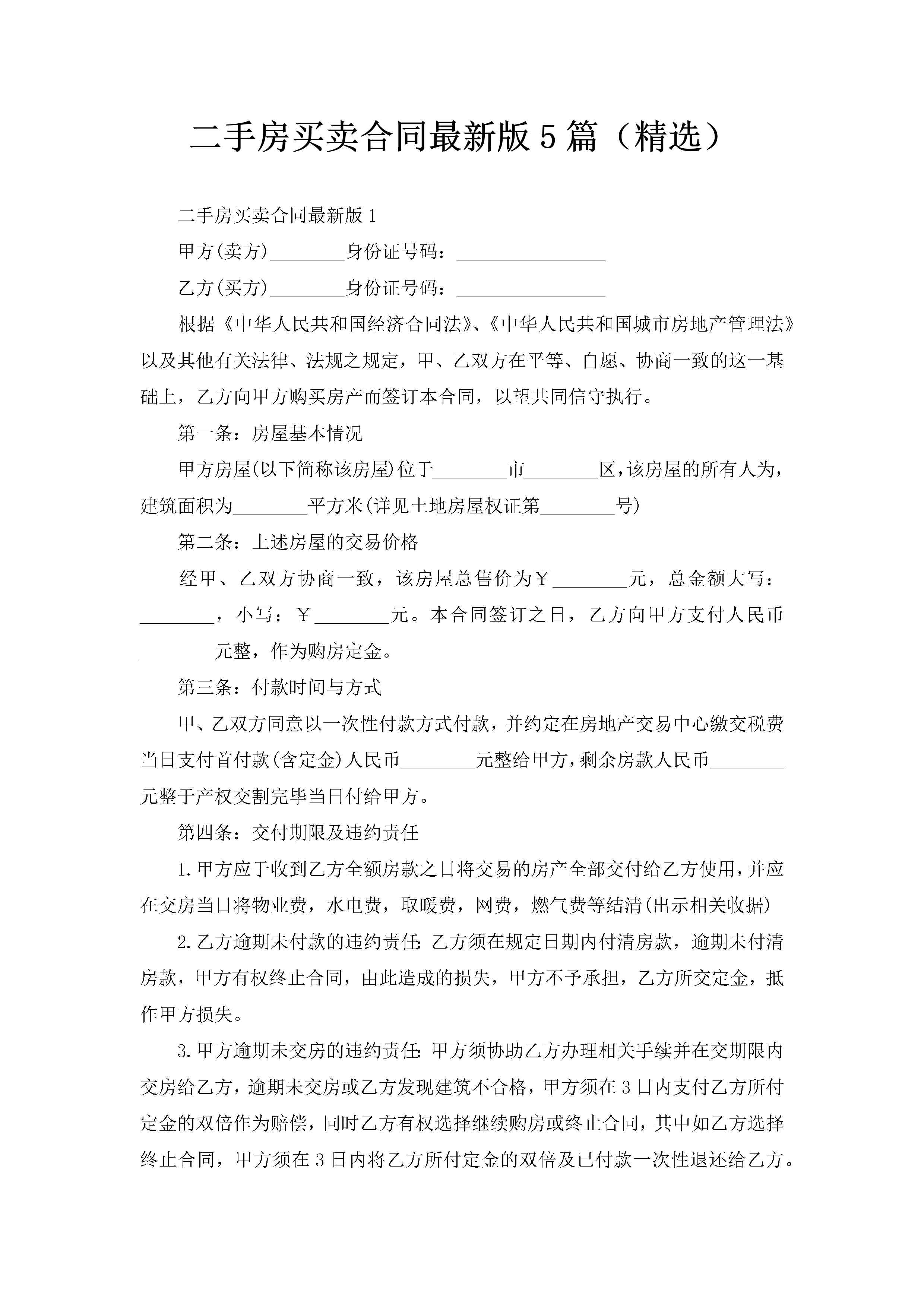 二手房买卖合同最新版5篇（精选）-聚给网