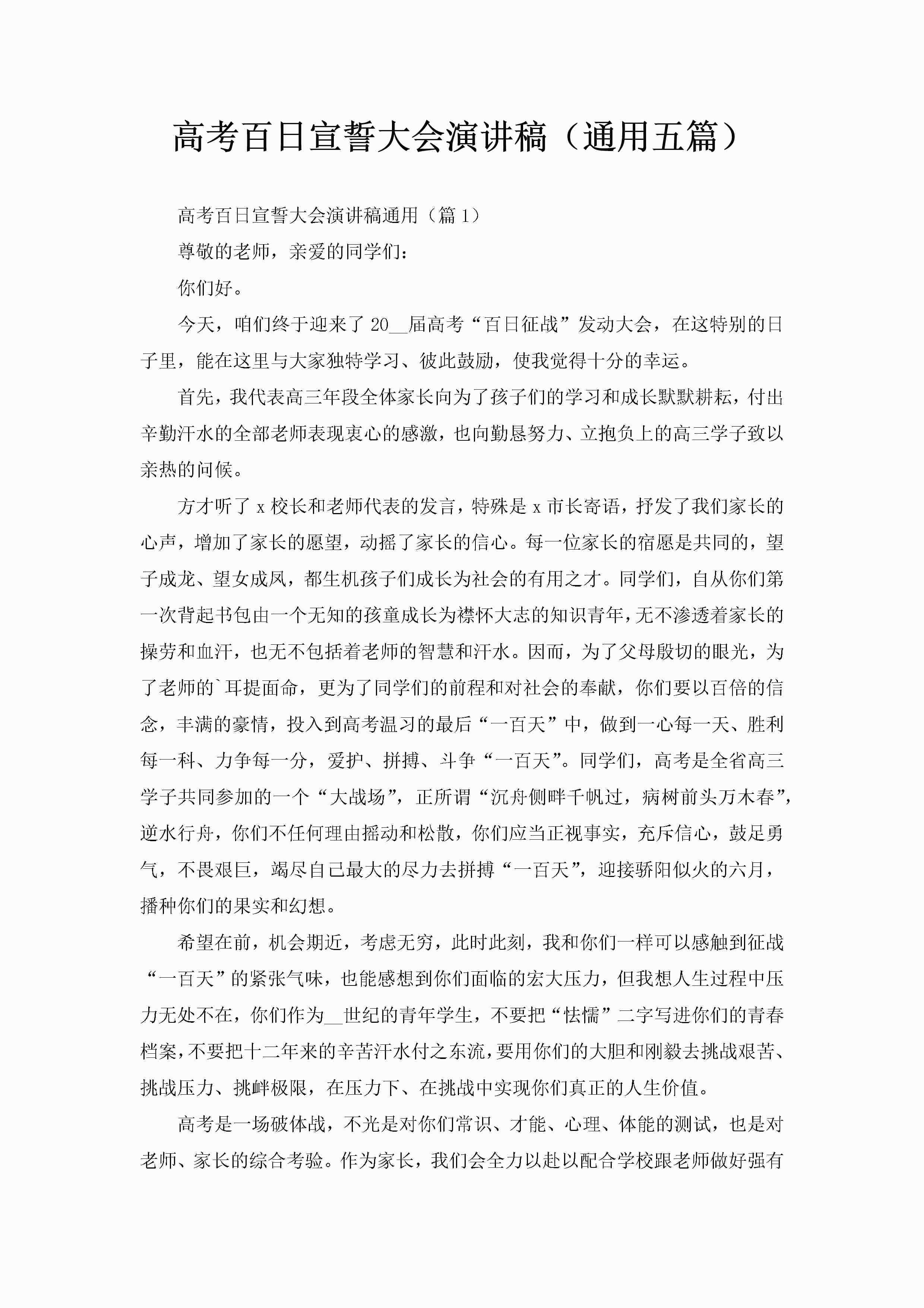 高考百日宣誓大会演讲稿（通用五篇）-聚给网