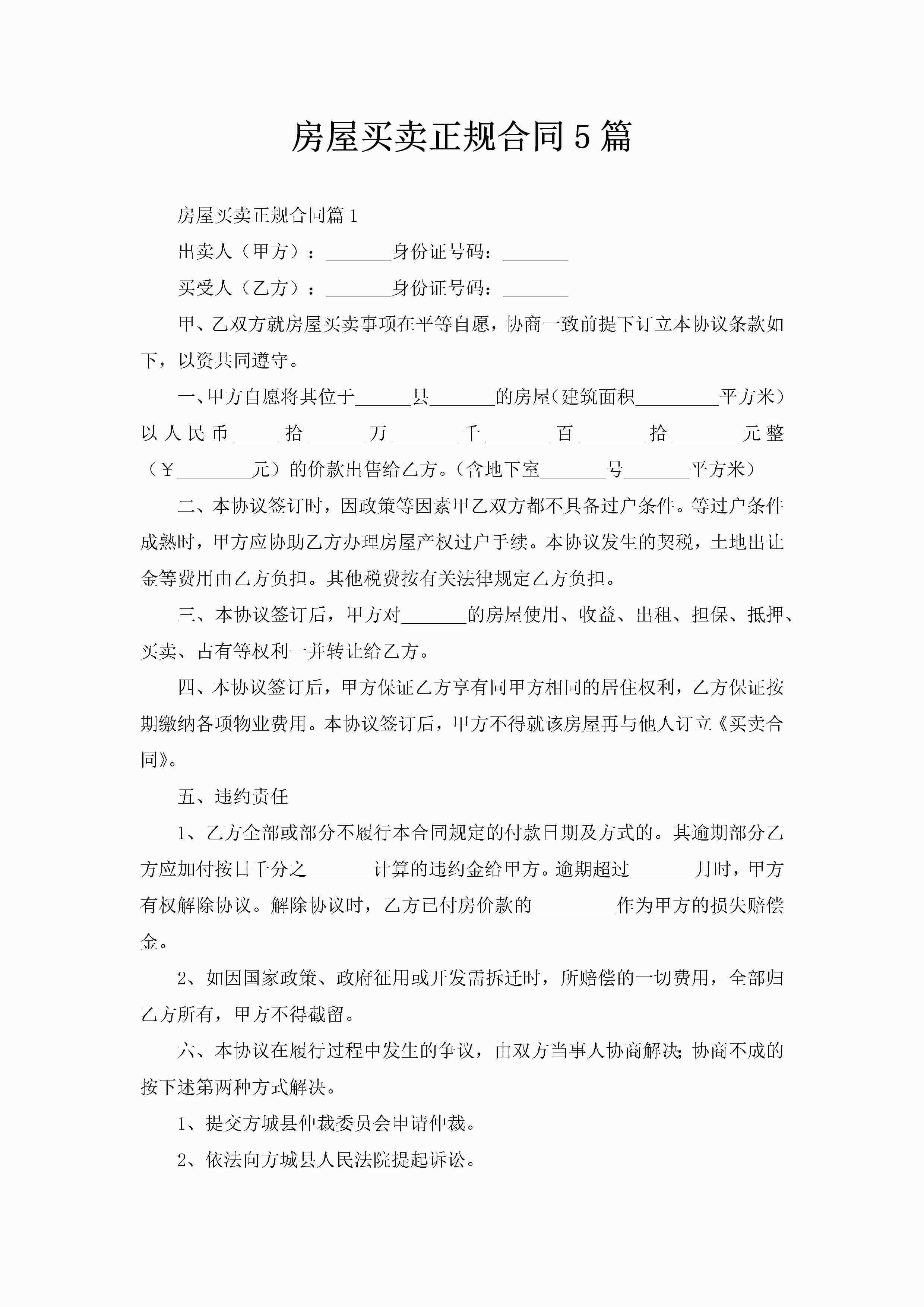 房屋买卖正规合同5篇-聚给网