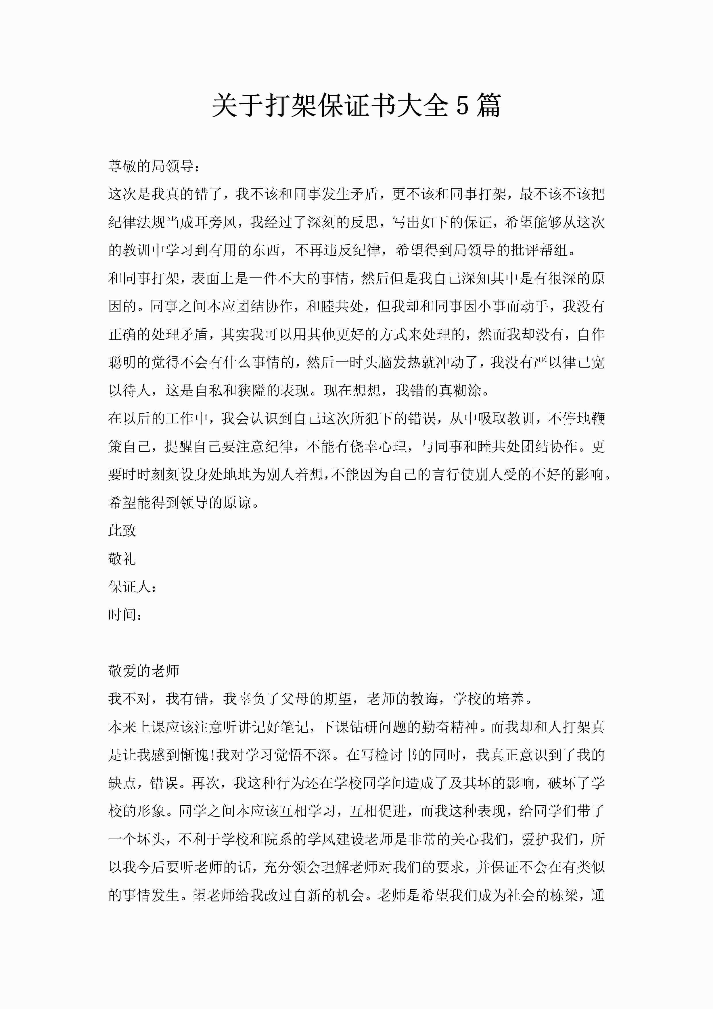 关于打架保证书大全5篇-聚给网