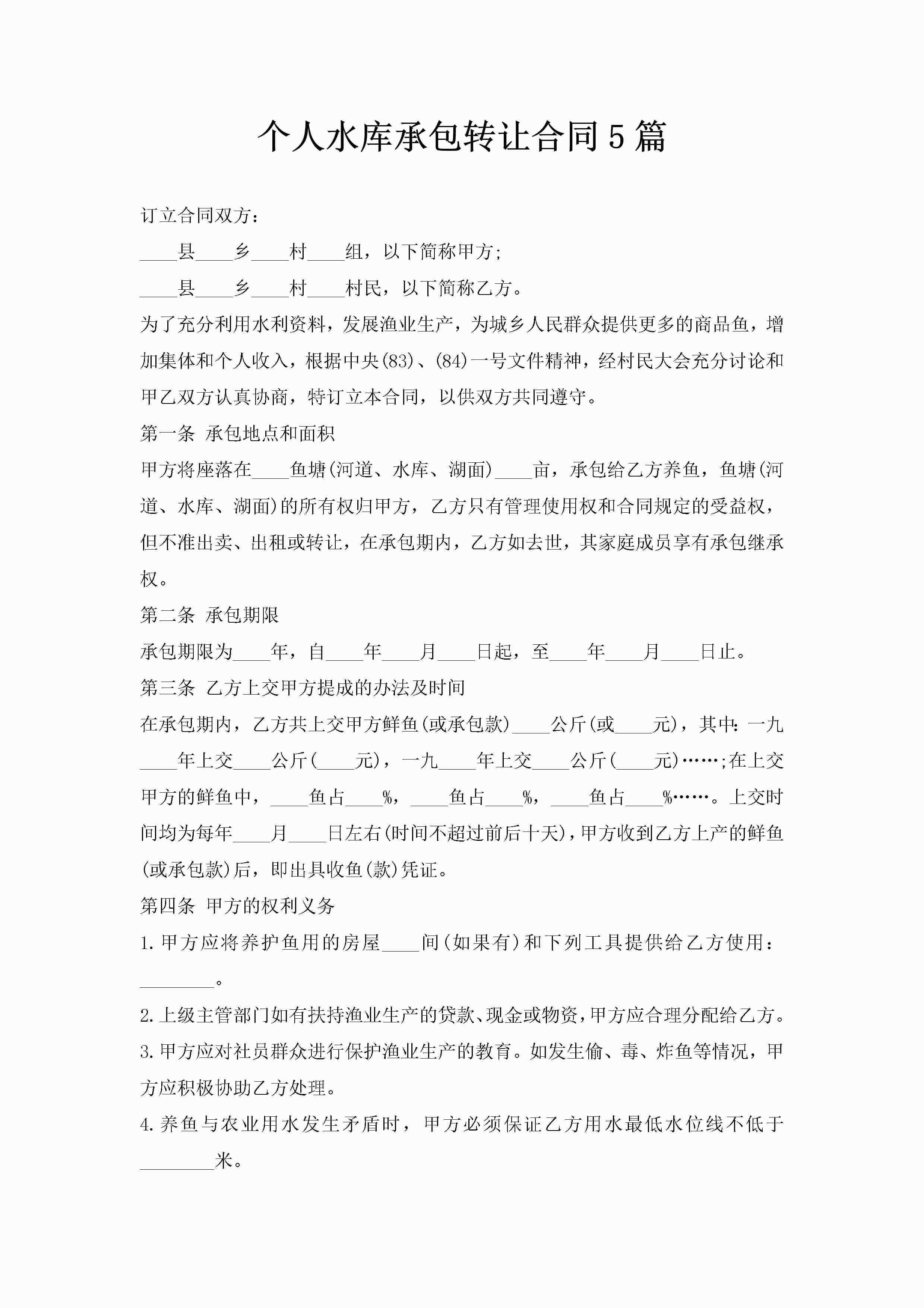 个人水库承包转让合同5篇-聚给网
