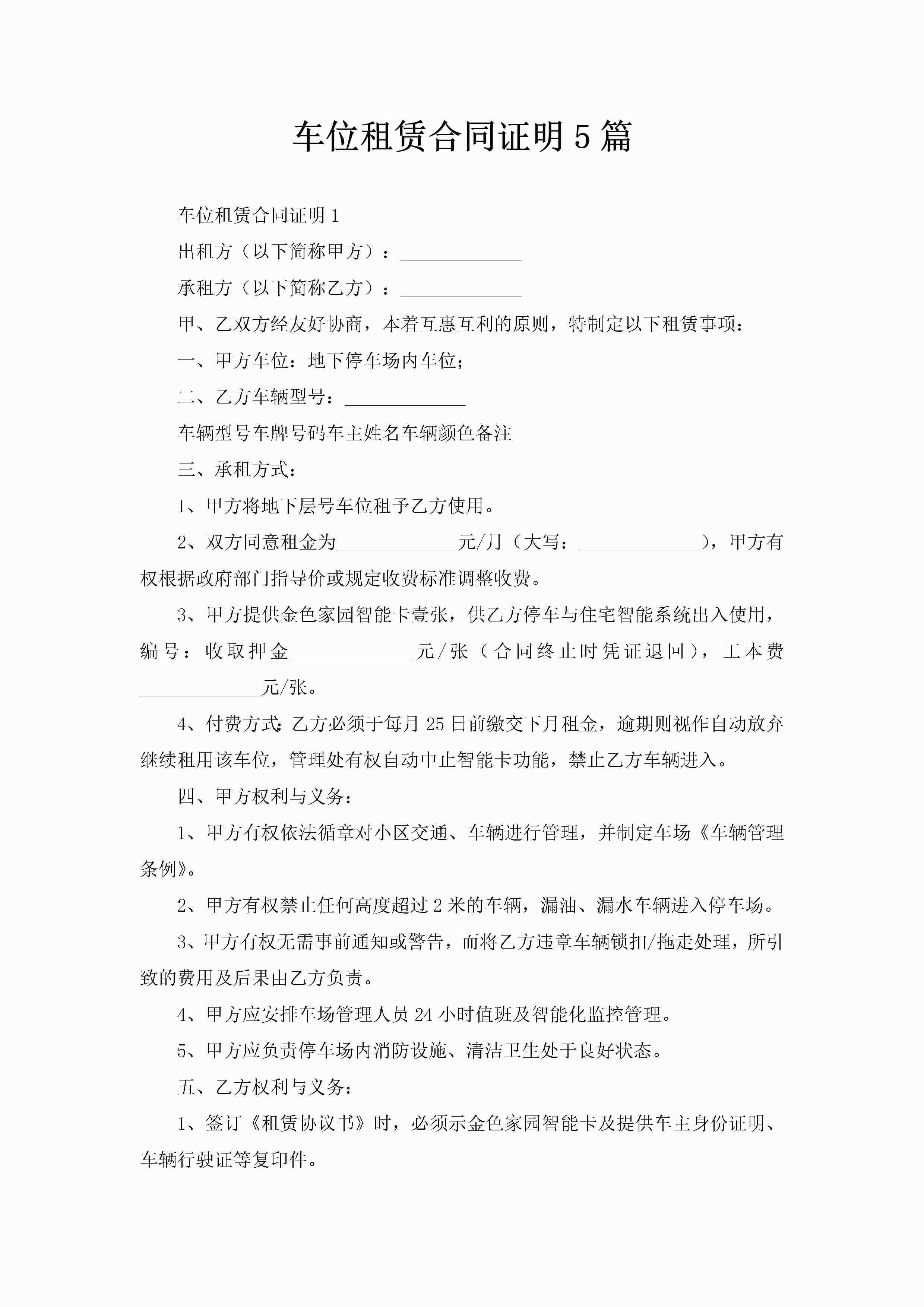 车位租赁合同证明5篇-聚给网