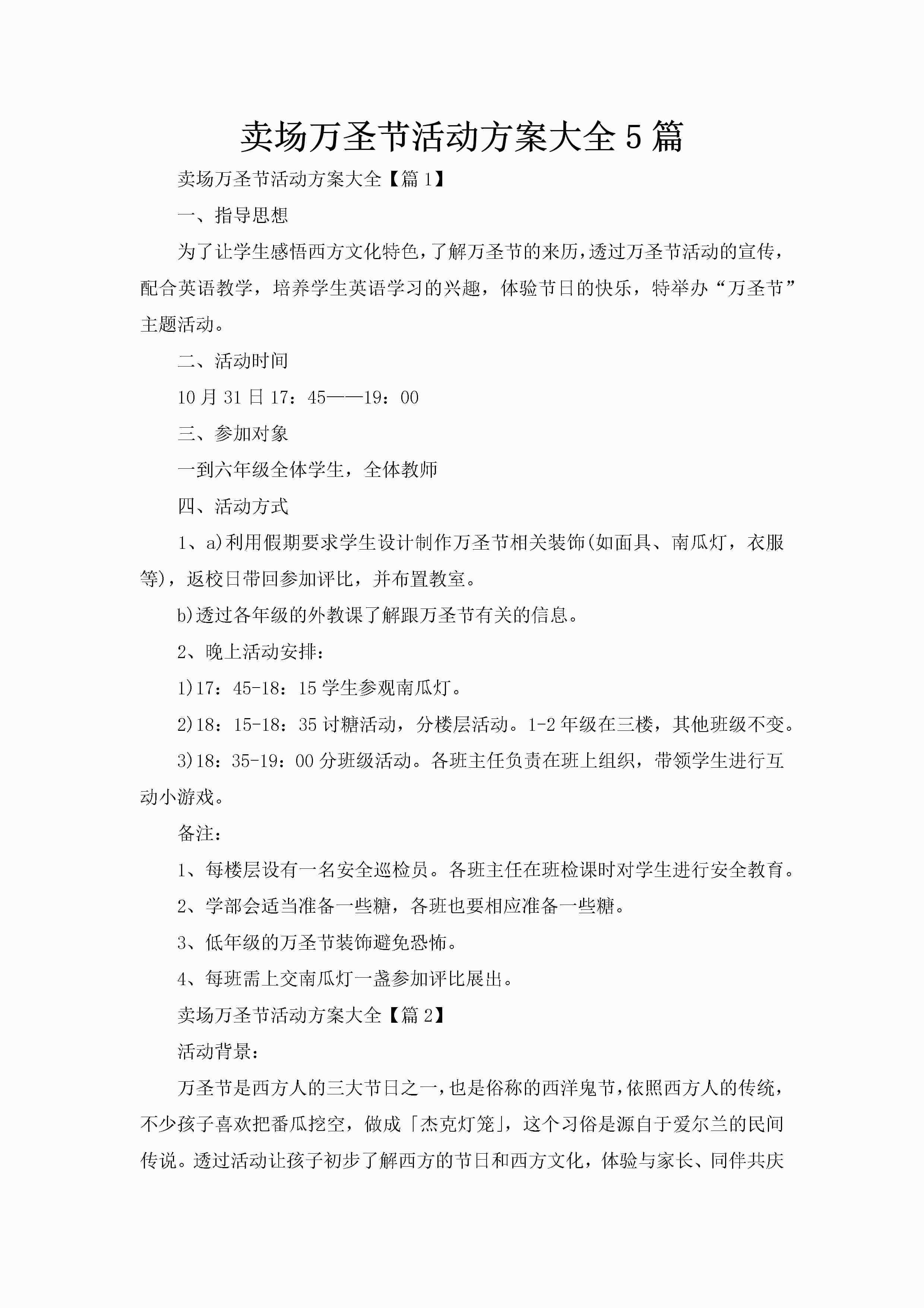 卖场万圣节活动方案大全5篇-聚给网