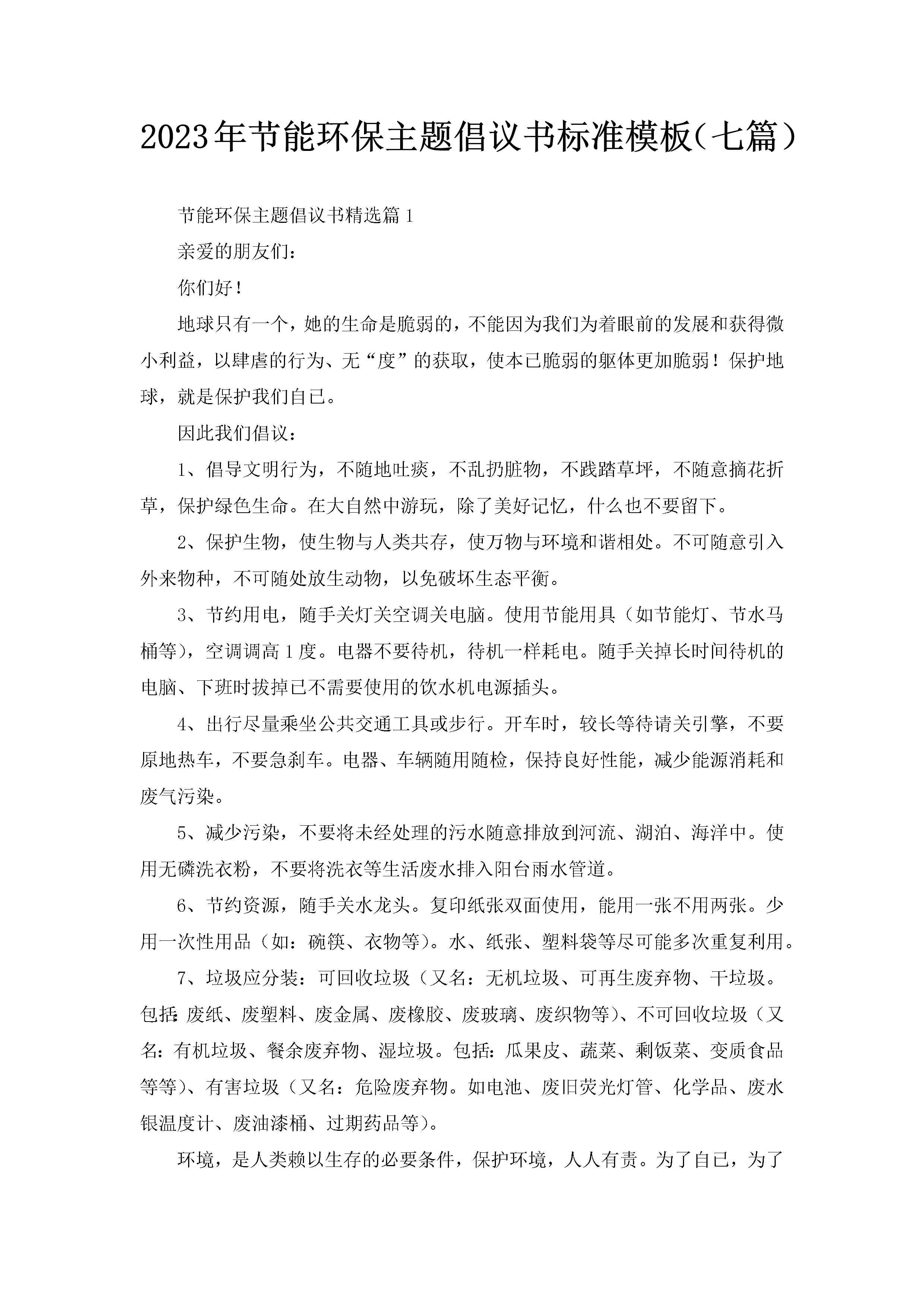 2023年节能环保主题倡议书标准模板（七篇）-聚给网