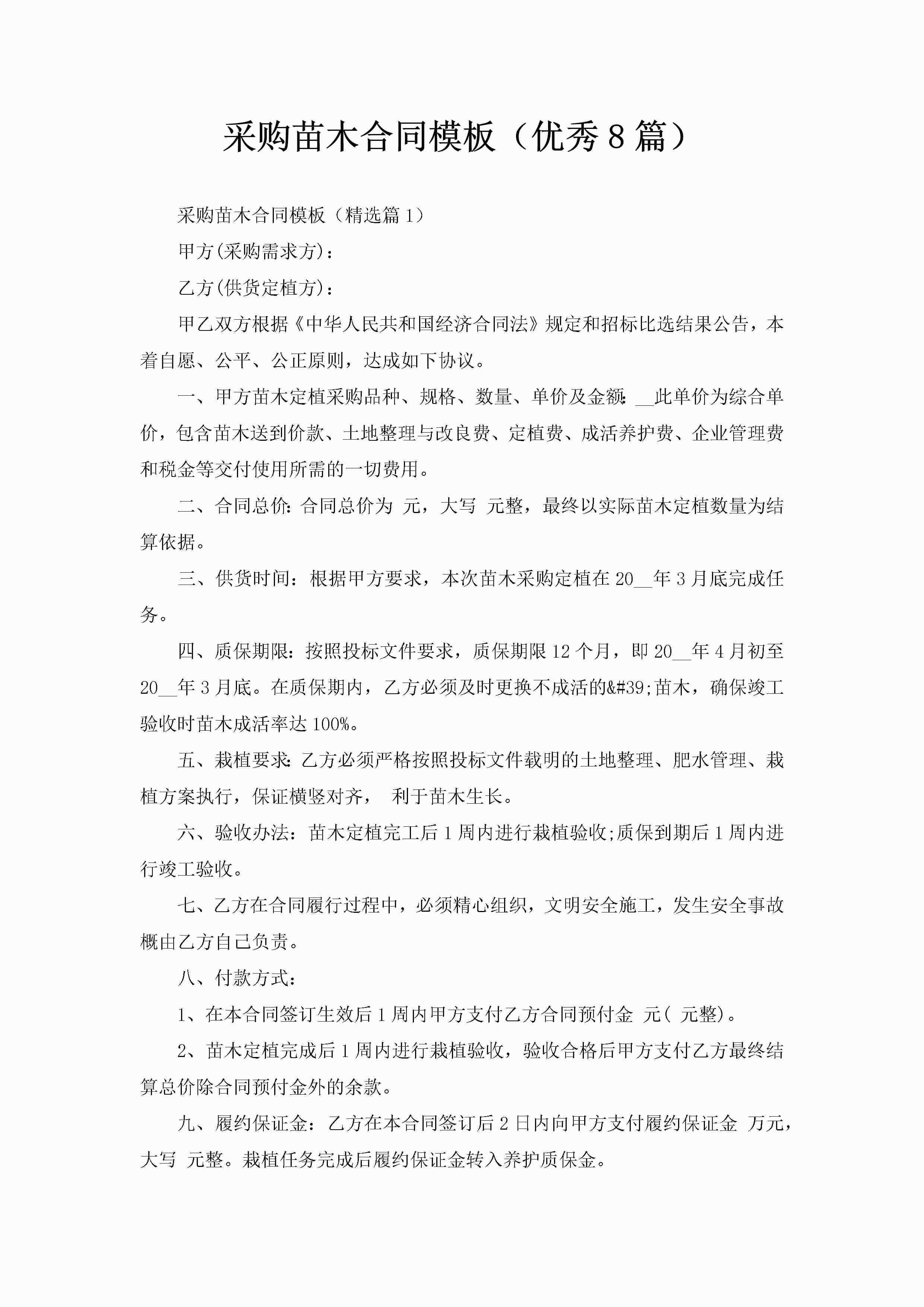 采购苗木合同模板（优秀8篇）-聚给网